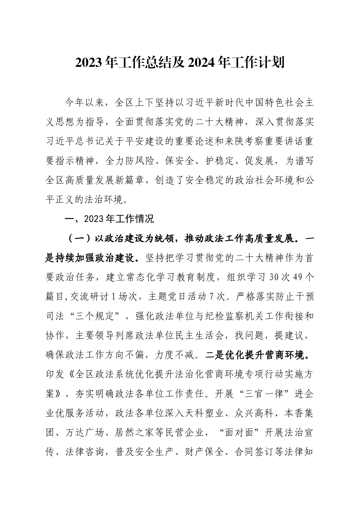 政法委2023年工作总结2024年工作计划_第2页