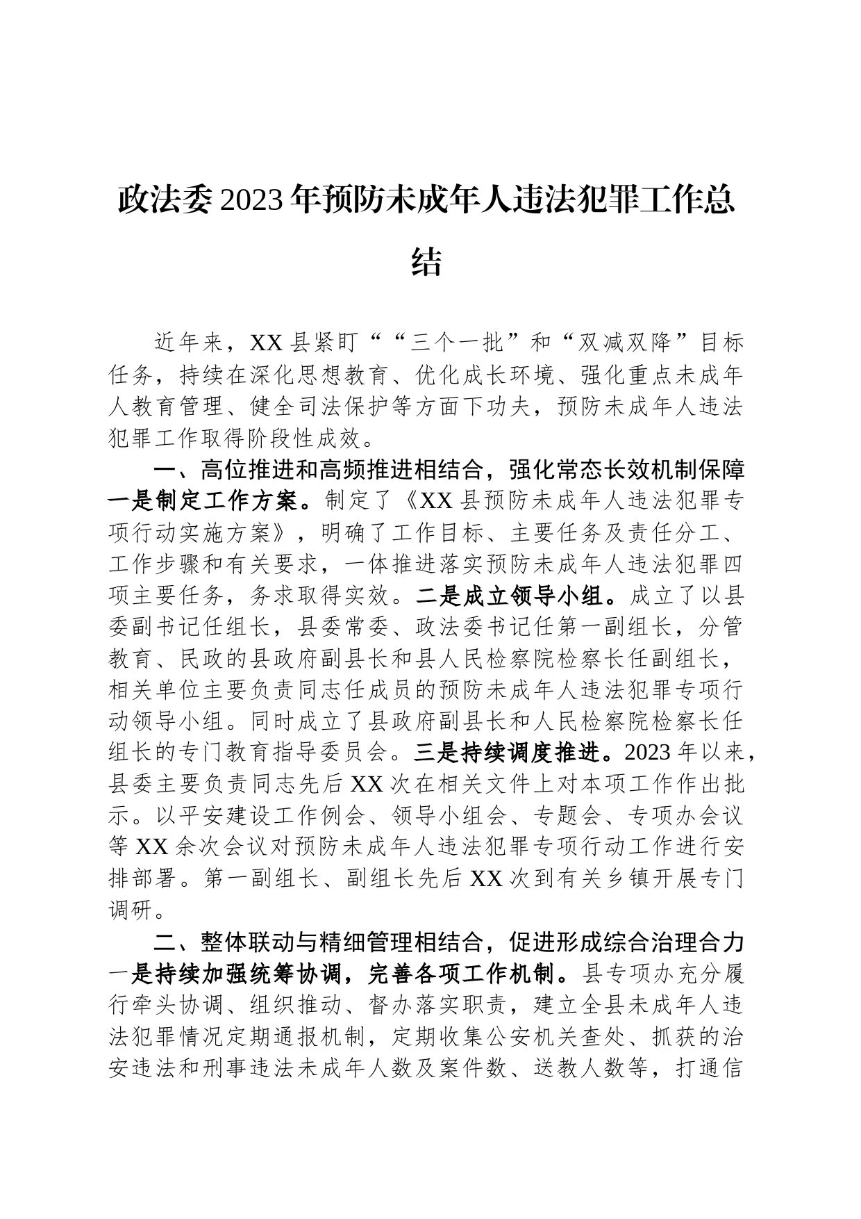 政法委2023年预防未成年人违法犯罪工作总结_第1页