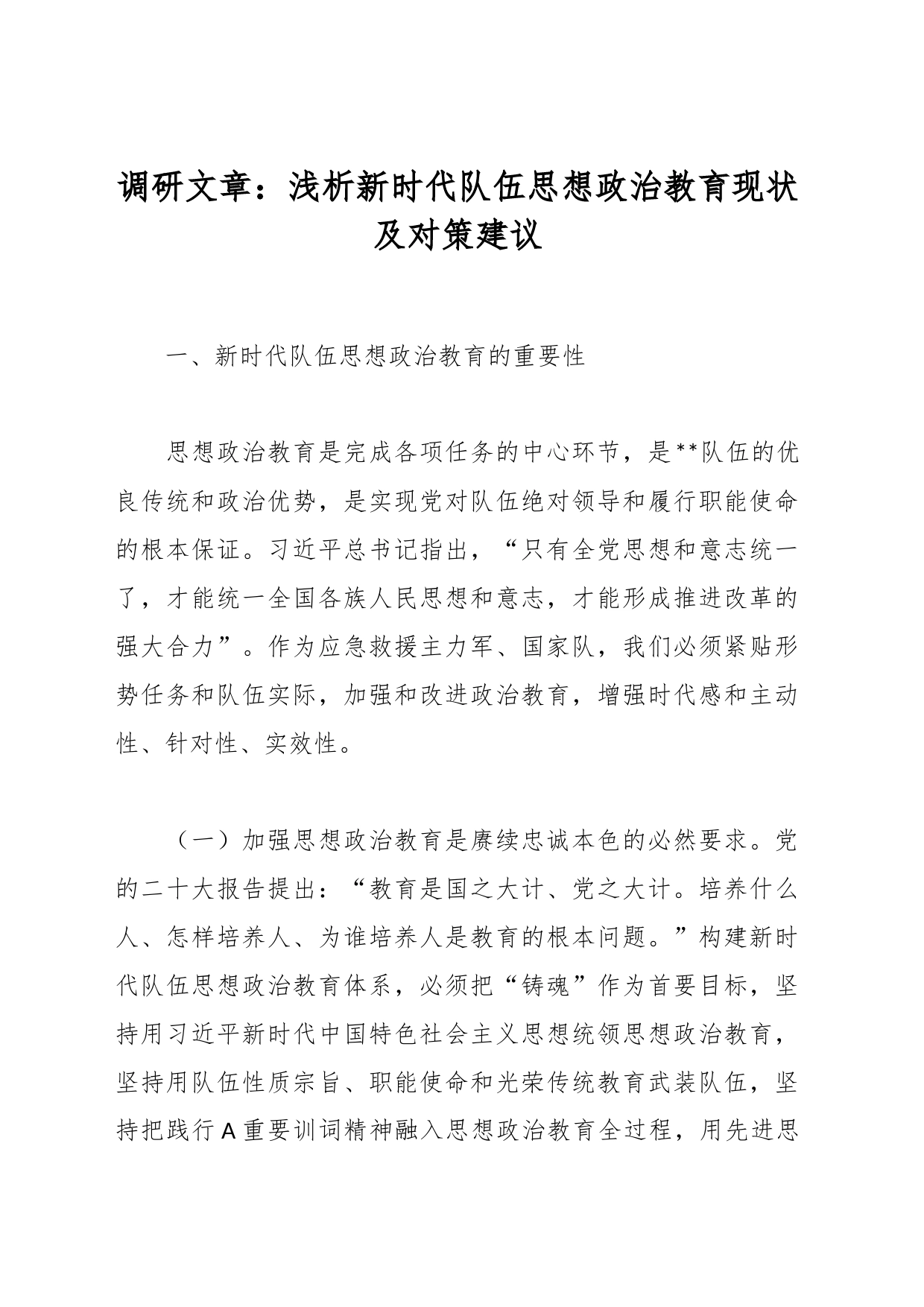 浅析新时代队伍思想政治教育现状及对策建议的调研文章_第1页