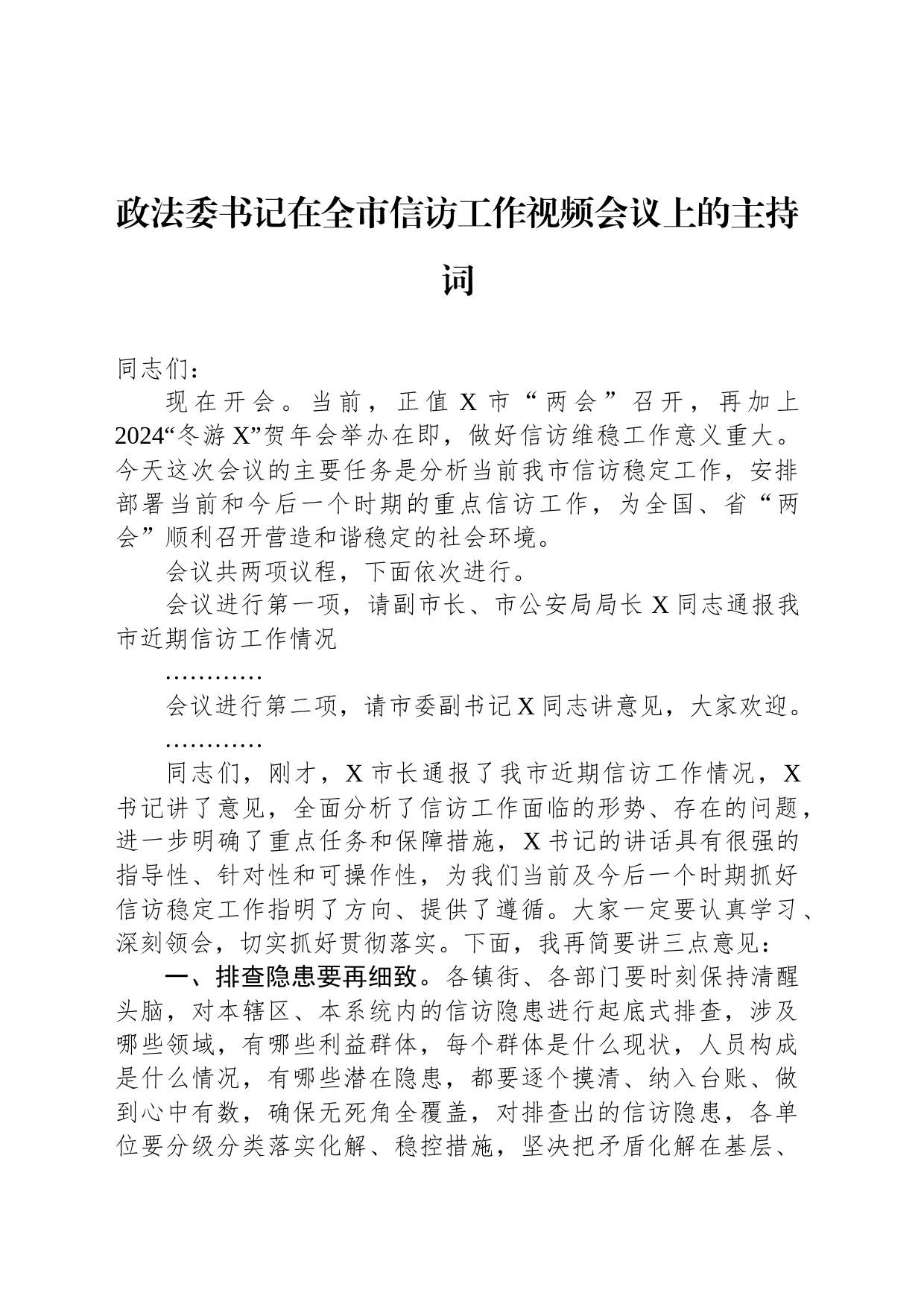 政法委书记在全市信访工作视频会议上的主持词_第1页