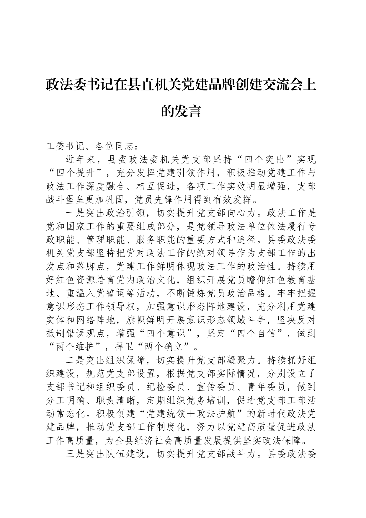 政法委书记在县直机关党建品牌创建交流会上的发言_第1页