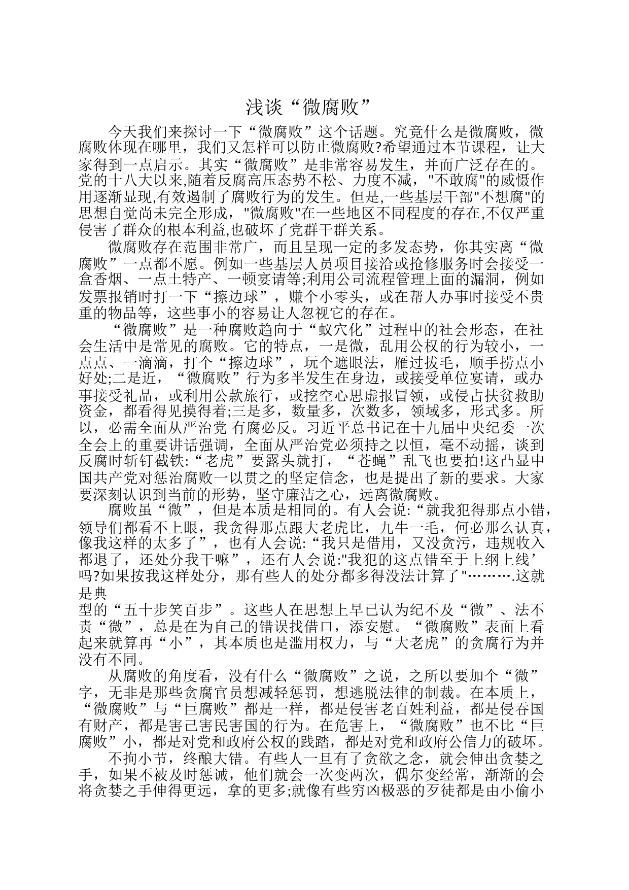 浅谈“微腐败”_第1页