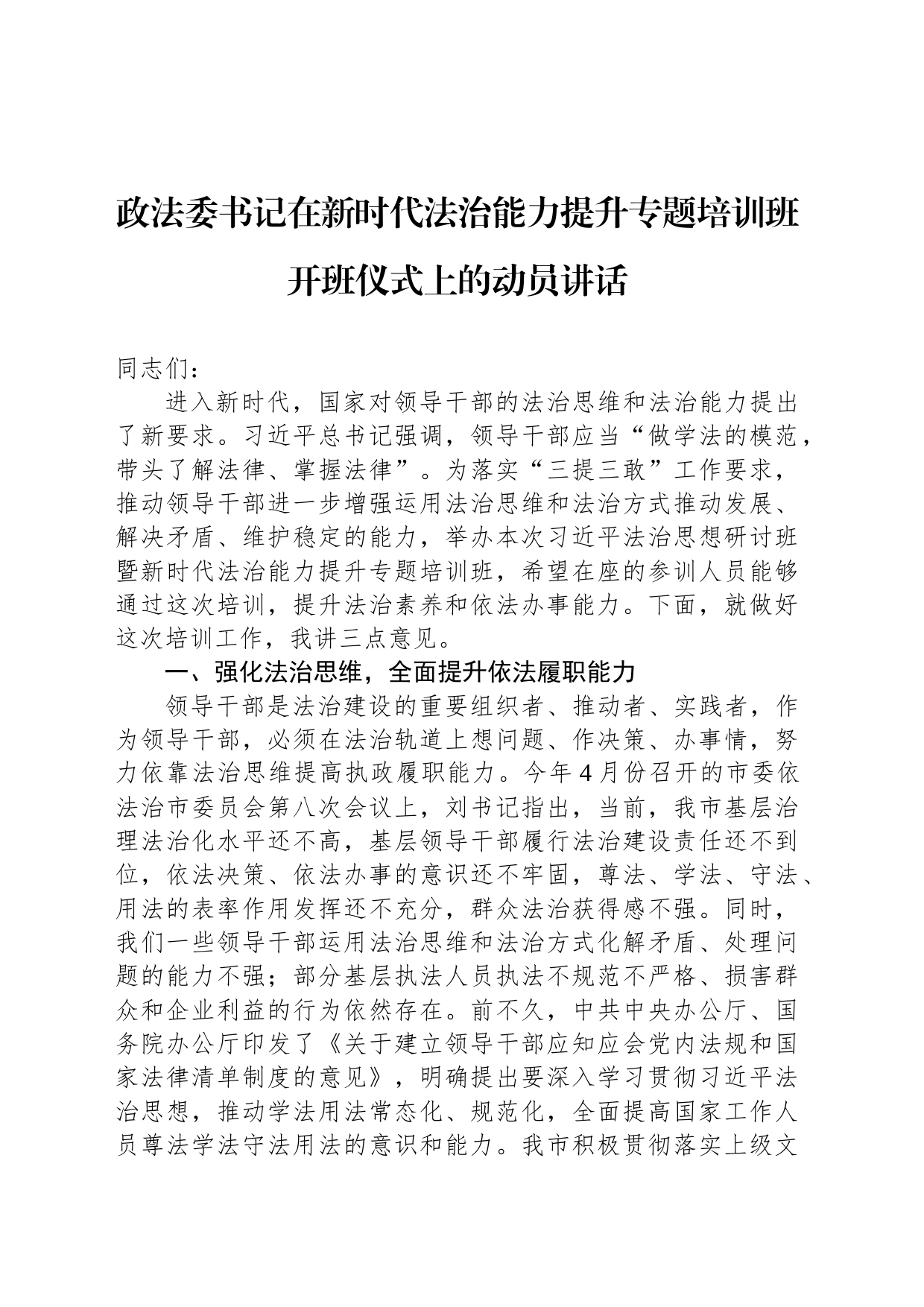 政法委书记在新时代法治能力提升专题培训班开班仪式上的动员讲话_第1页