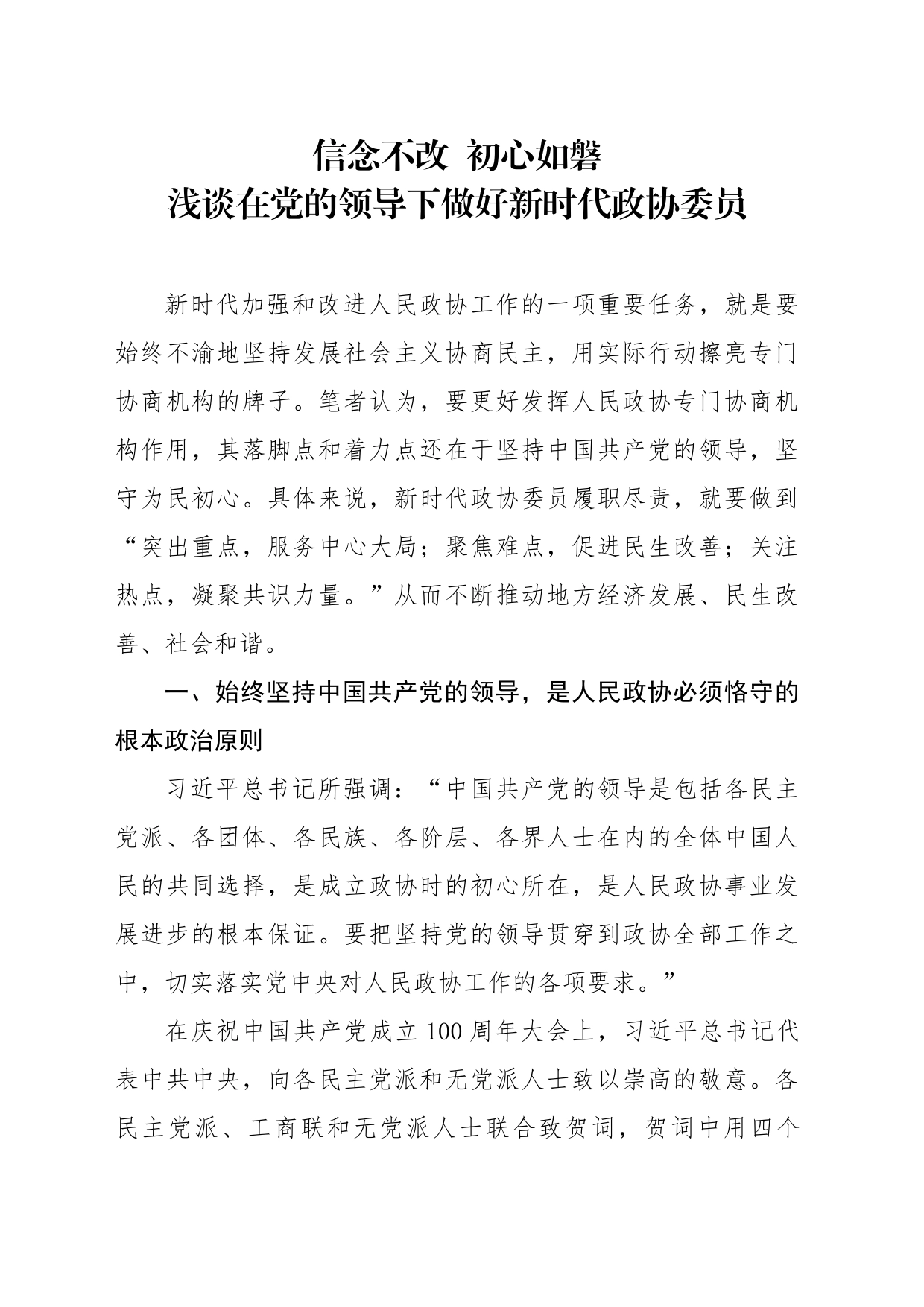 浅谈在党的领导下做好新时代政协委员_第1页
