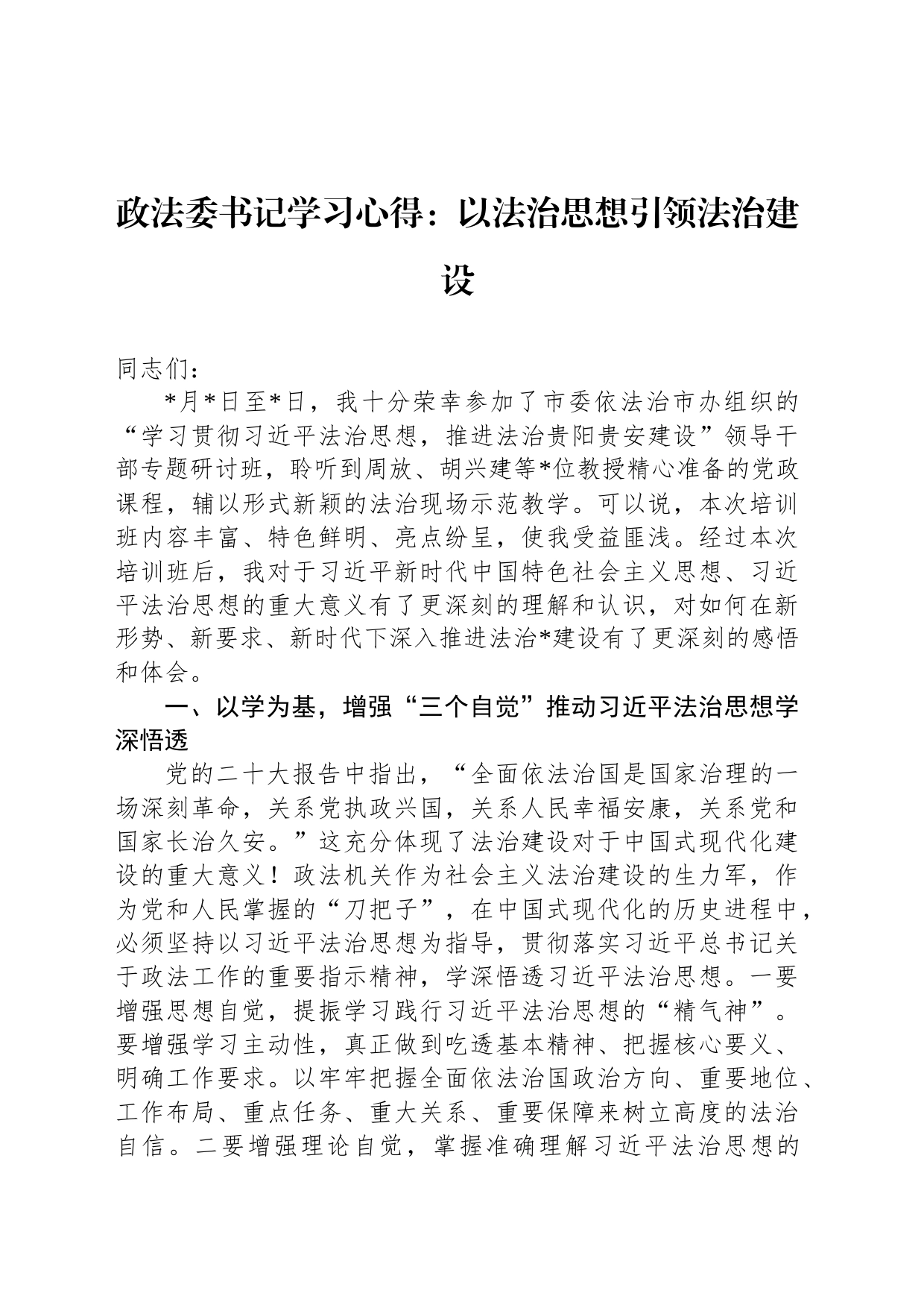 政法委书记学习心得：以法治思想引领法治建设_第1页