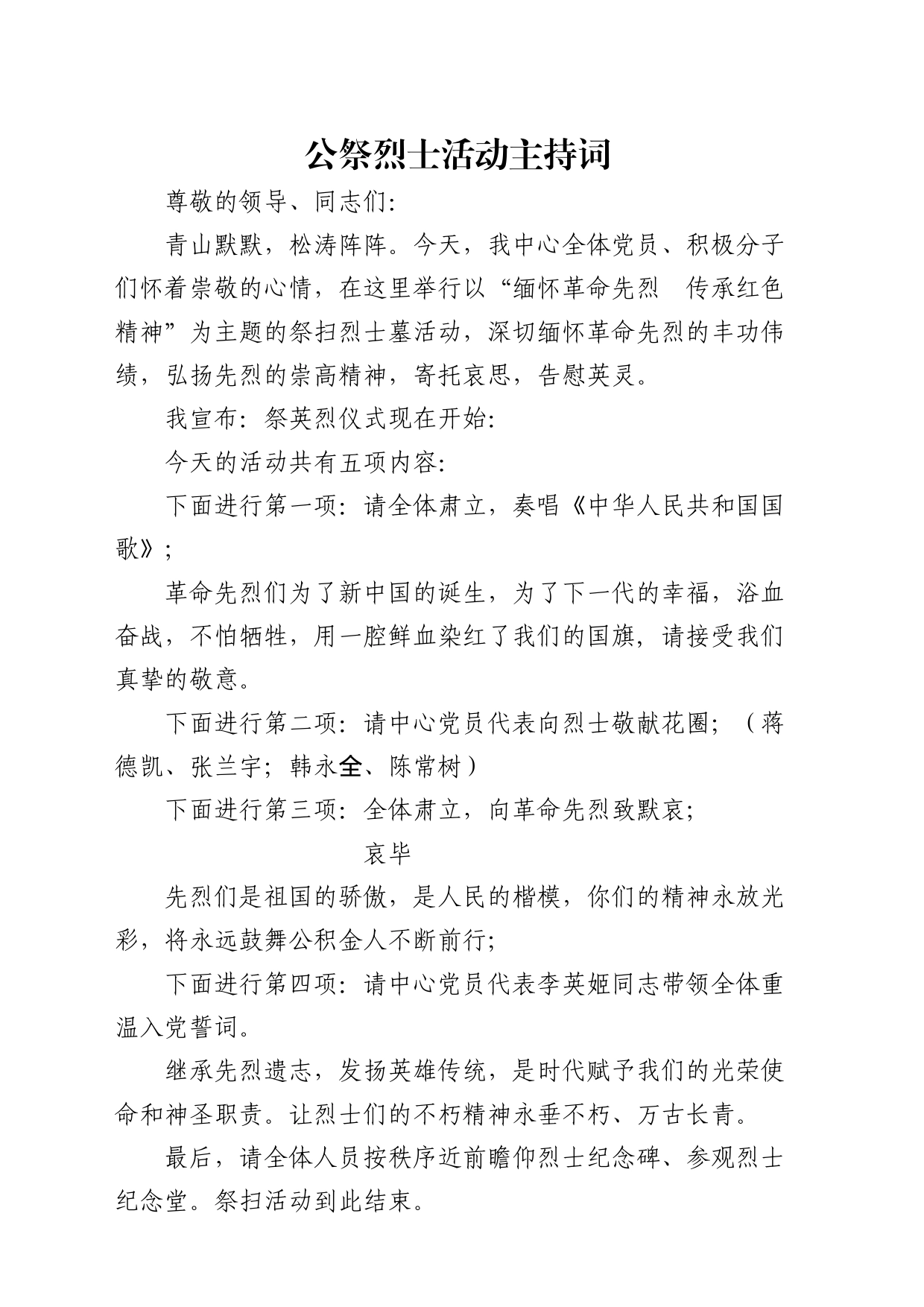 公祭烈士活动主持词_第1页