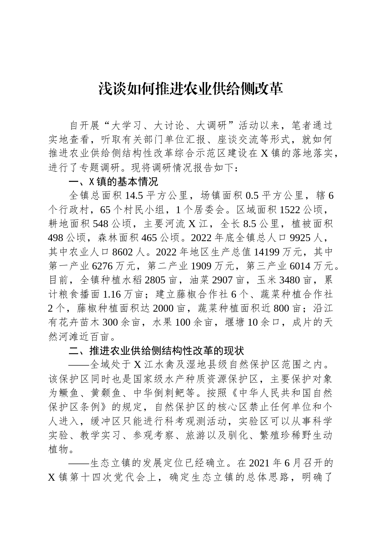 浅谈如何推进农业供给侧改革_第1页