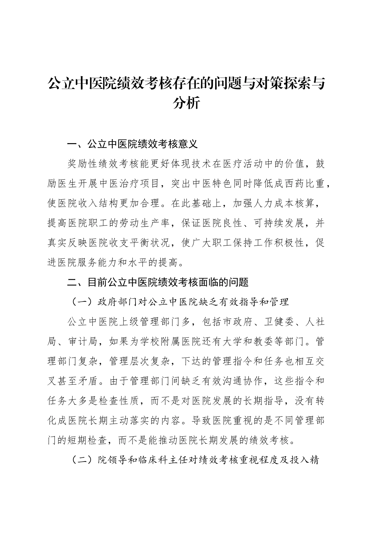 公立中医院绩效考核存在的问题与对策探索与分析_第1页