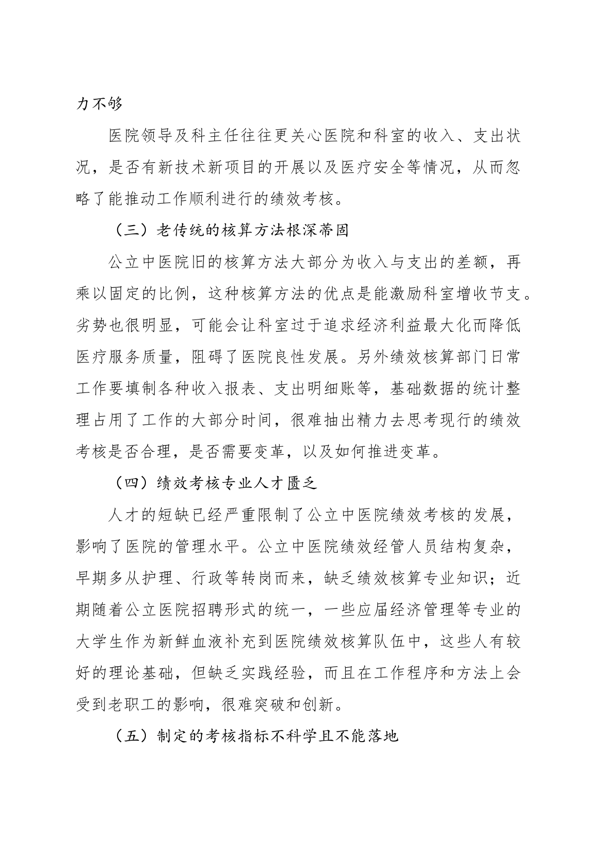 公立中医院绩效考核存在的问题与对策探索与分析_第2页