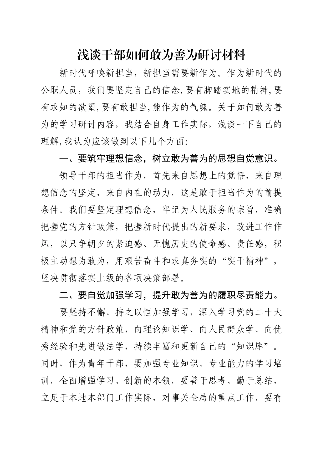 浅谈干部如何敢为善为_第1页