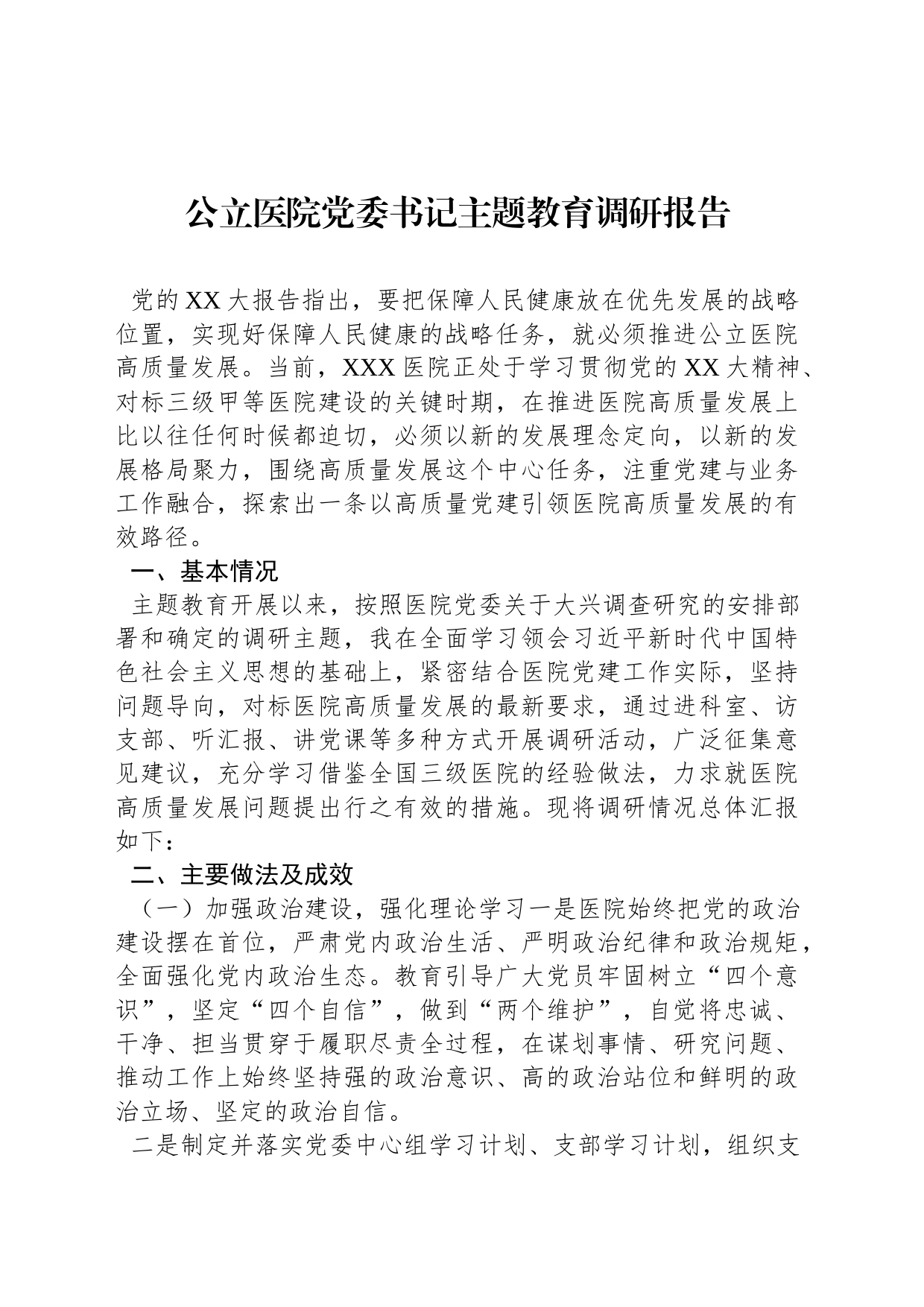 公立医院党委书记主题教育调研报告_第1页
