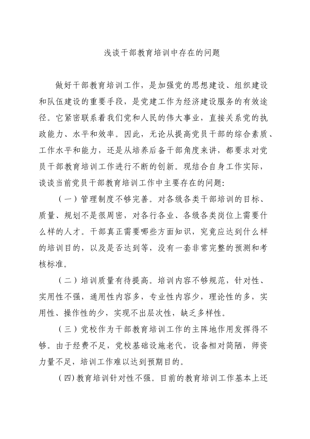 浅谈教育培训工作中存在的问题_第1页
