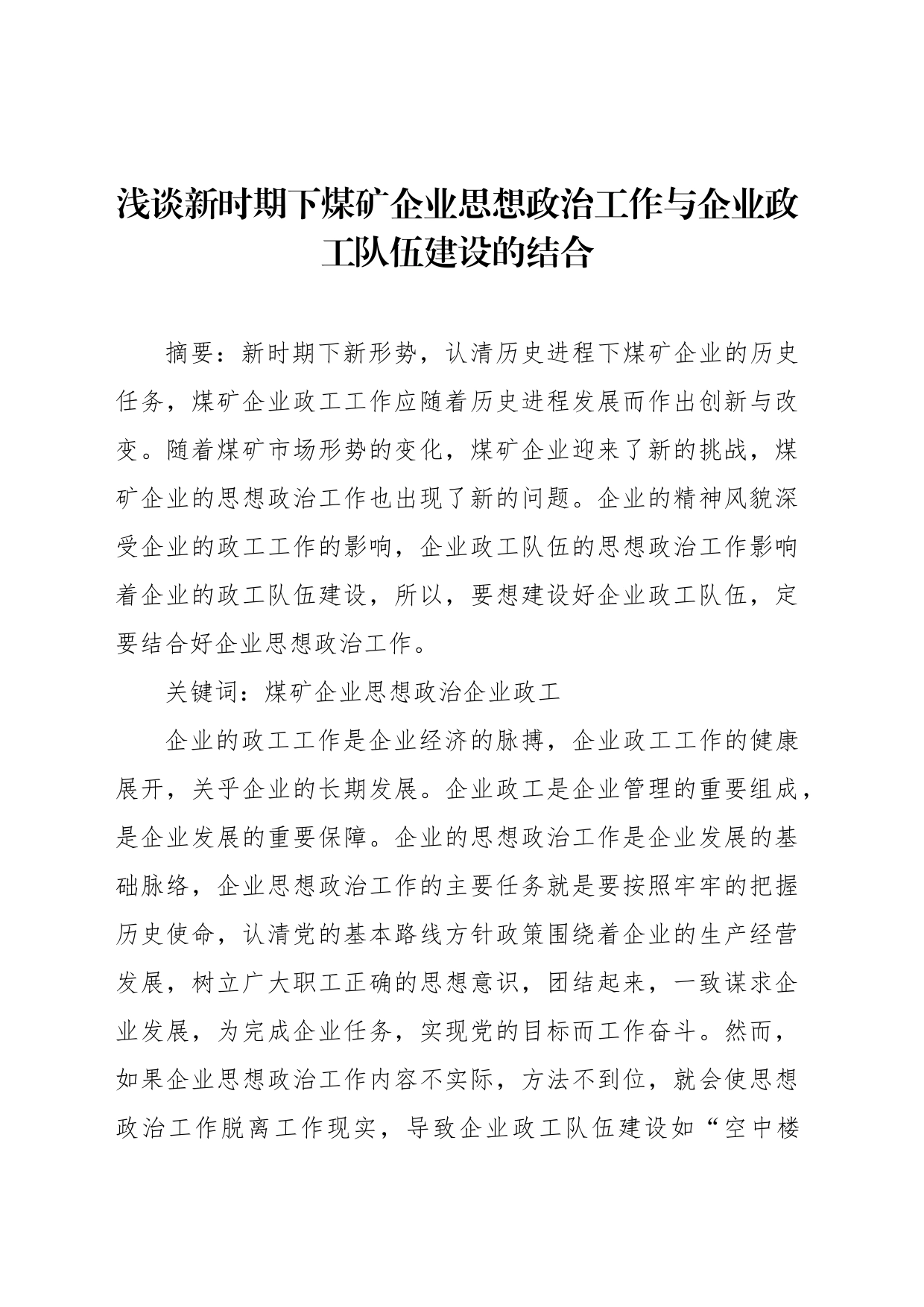 浅谈新时期下煤矿企业思想政治工作与企业政工队伍建设的结合（范文）（2篇）_第2页