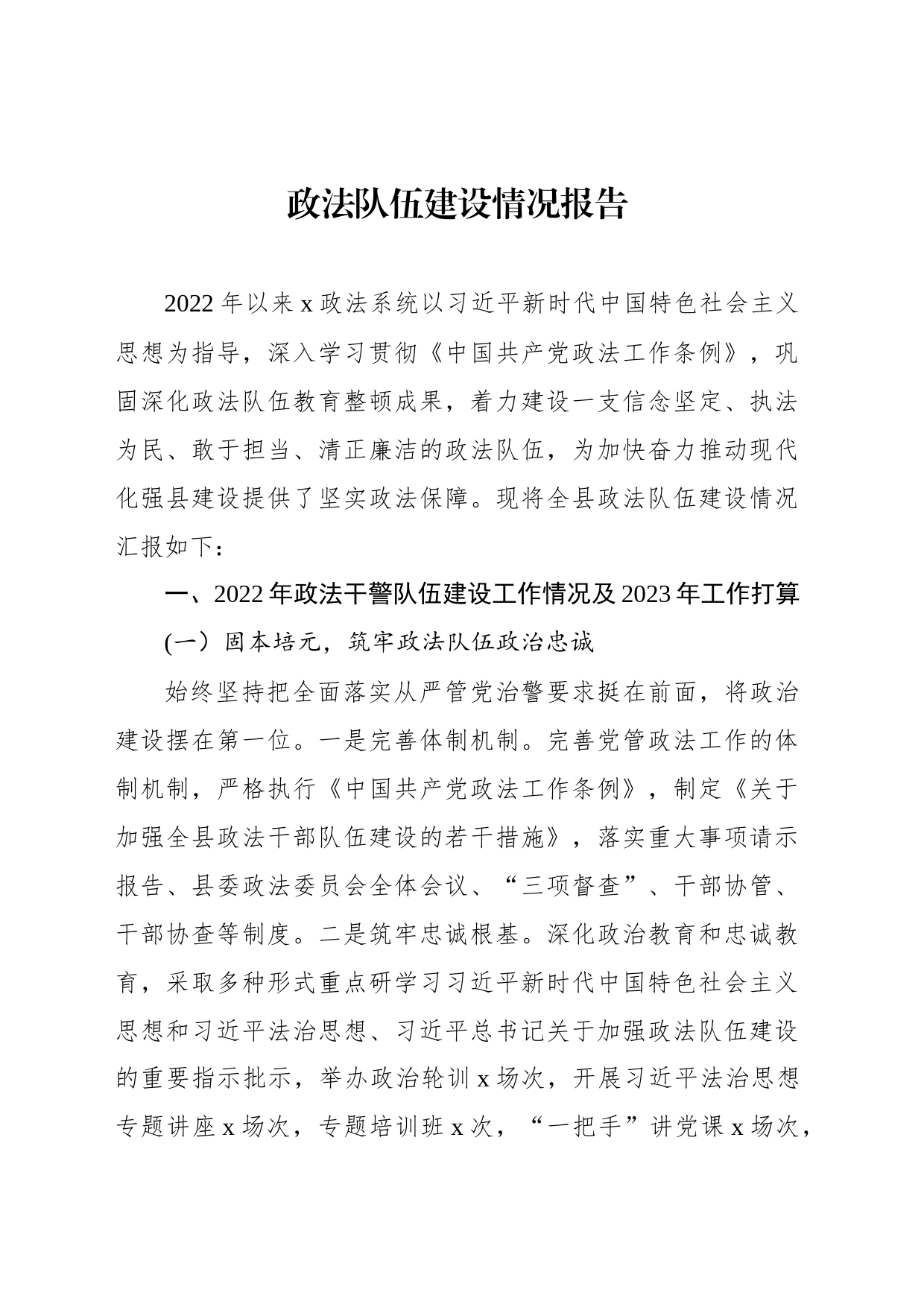 政法队伍建设情况报告_第1页