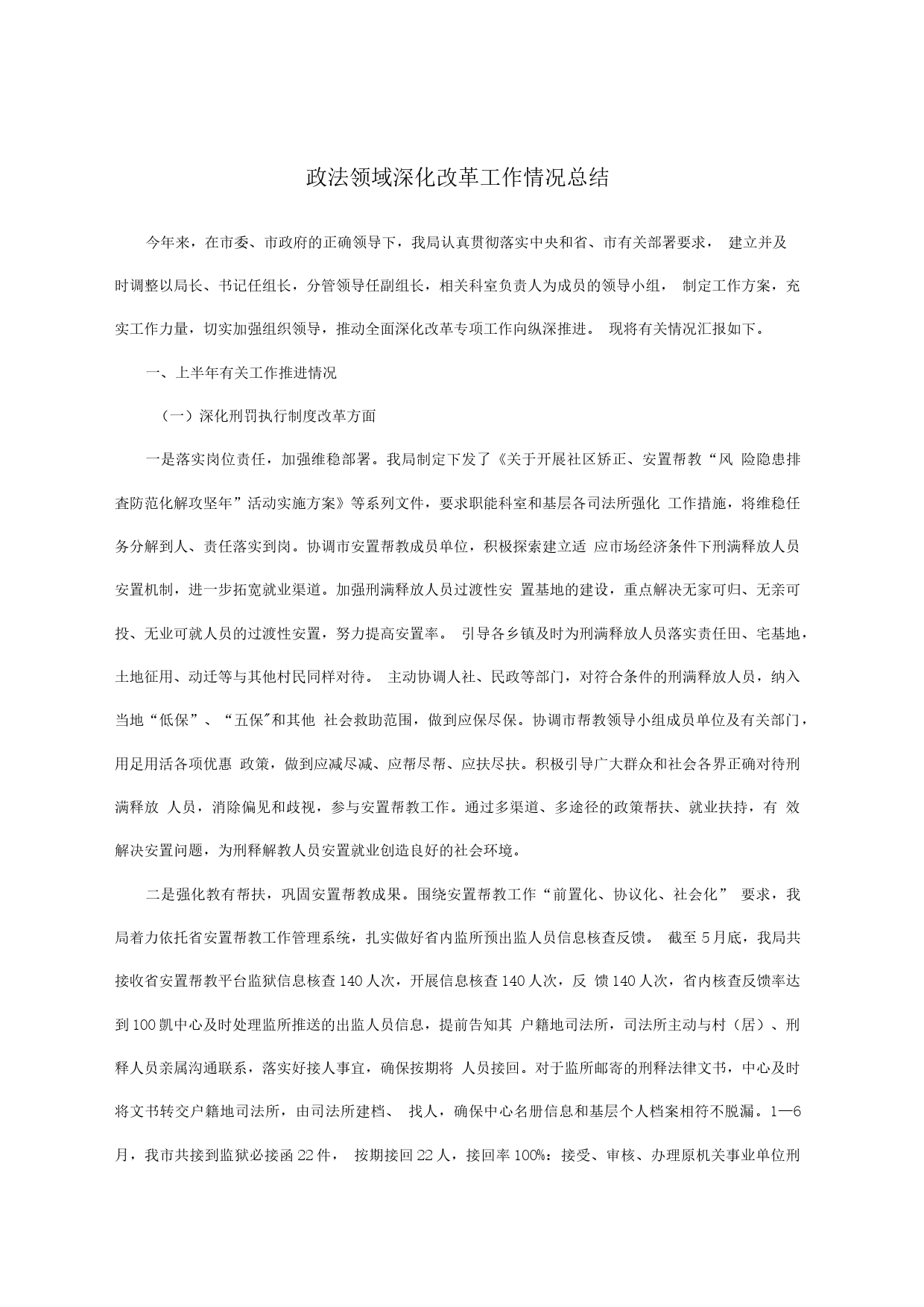 政法领域深化改革工作情况总结_第1页