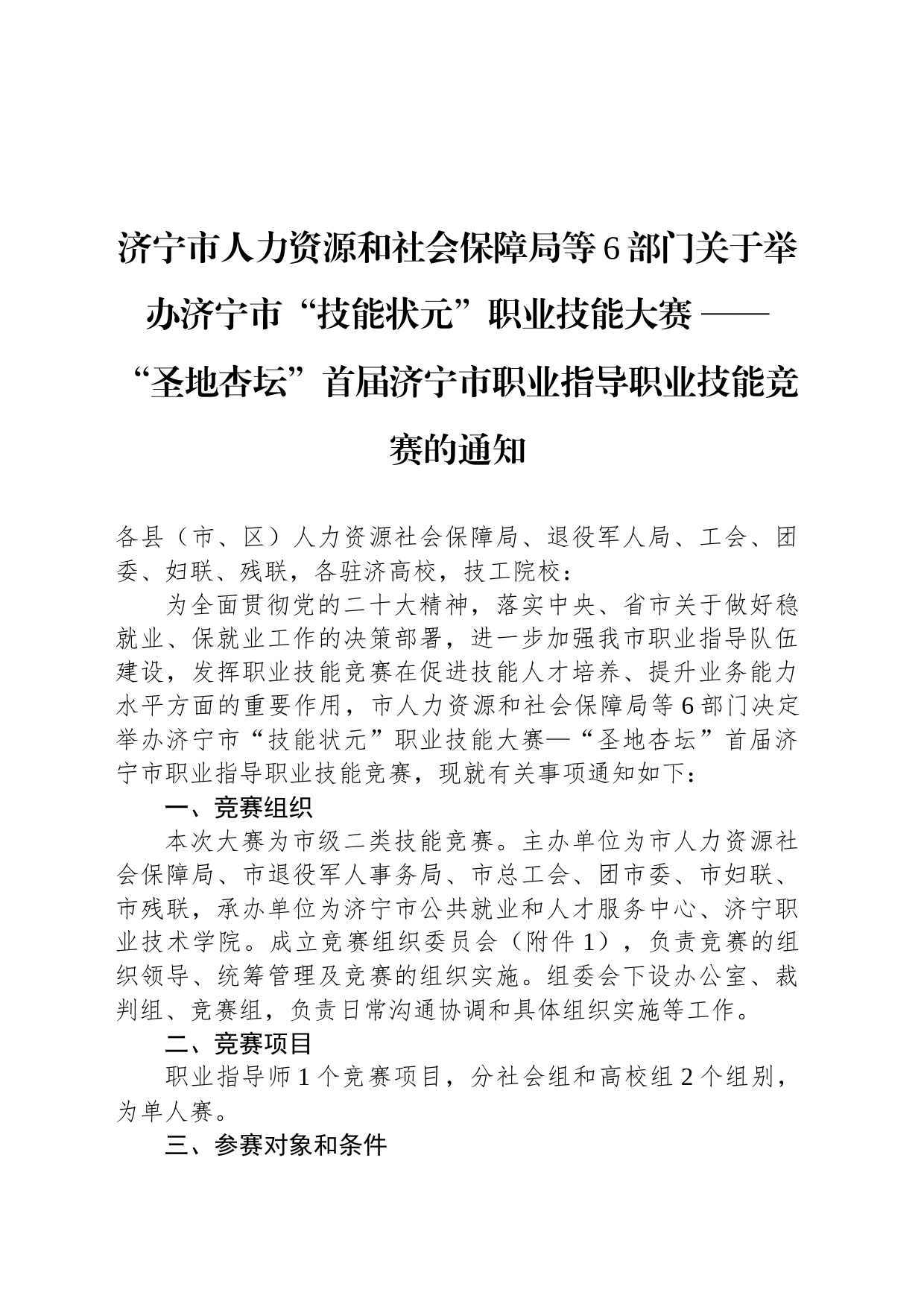 济宁市人力资源和社会保障局等6部门关于举办济宁市“技能状元”职业技能大赛 ——“圣地杏坛”首届济宁市职业指导职业技能竞赛的通知_第1页