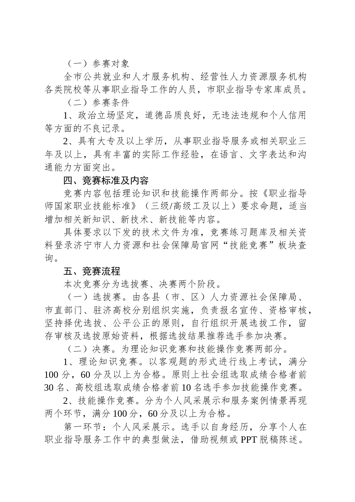 济宁市人力资源和社会保障局等6部门关于举办济宁市“技能状元”职业技能大赛 ——“圣地杏坛”首届济宁市职业指导职业技能竞赛的通知_第2页