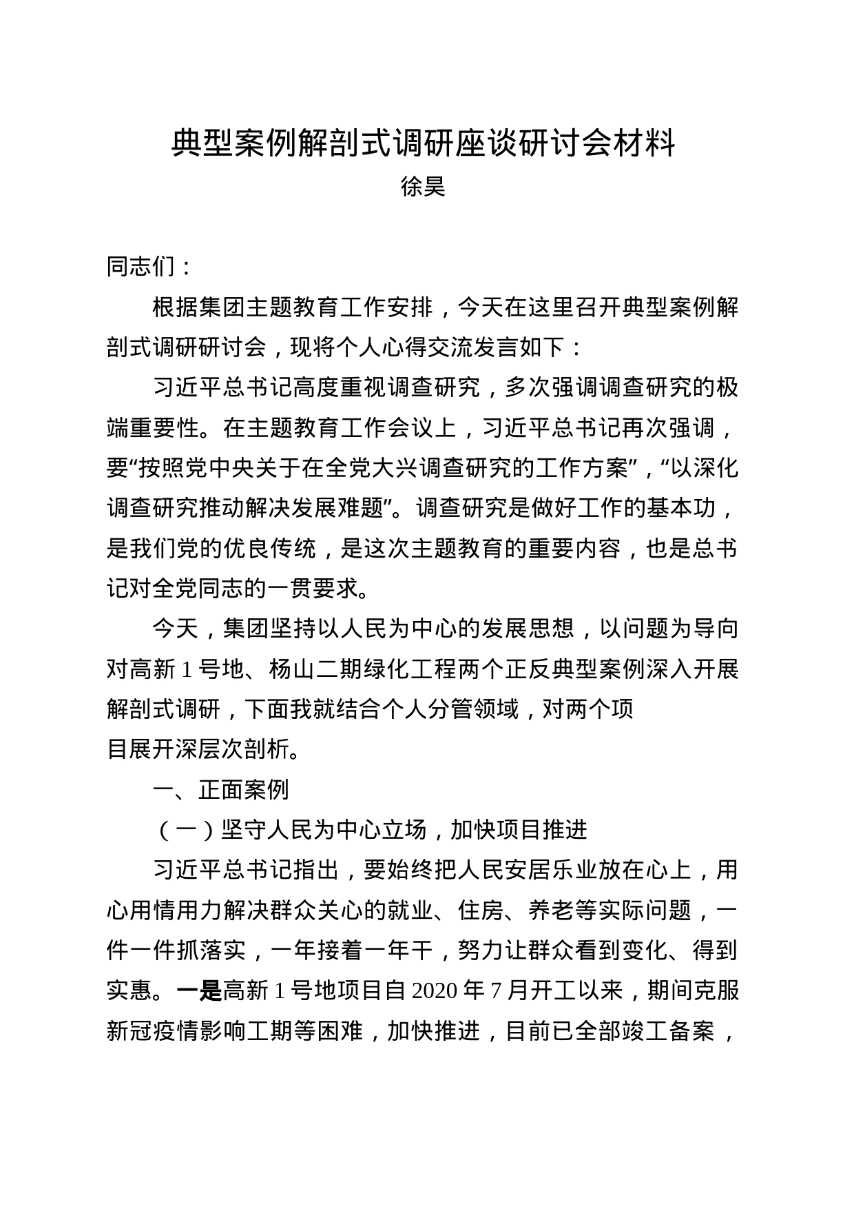 典型案例解剖式调研座谈研讨会材料_第1页