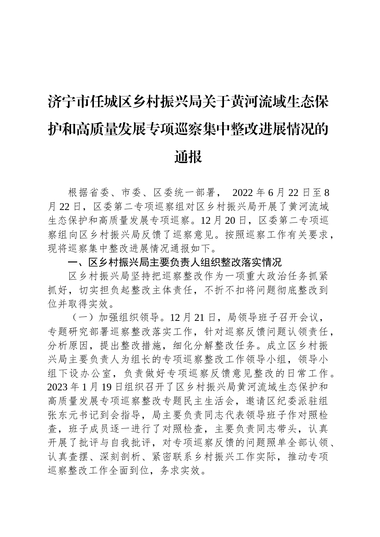 济宁市任城区乡村振兴局关于黄河流域生态保护和高质量发展专项巡察集中整改进展情况的通报_第1页