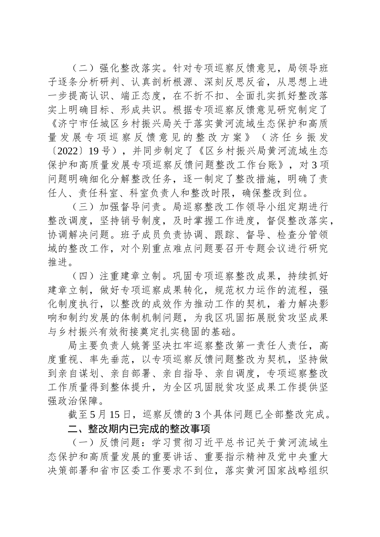 济宁市任城区乡村振兴局关于黄河流域生态保护和高质量发展专项巡察集中整改进展情况的通报_第2页