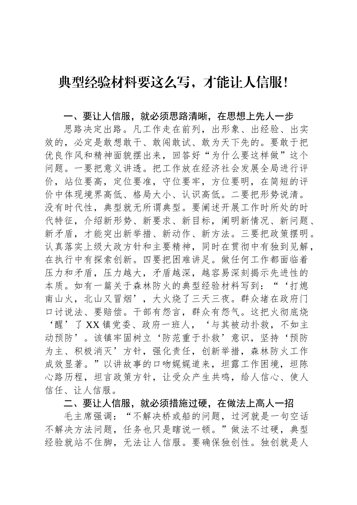 典型经验材料要这么写，才能让人信服！_第1页