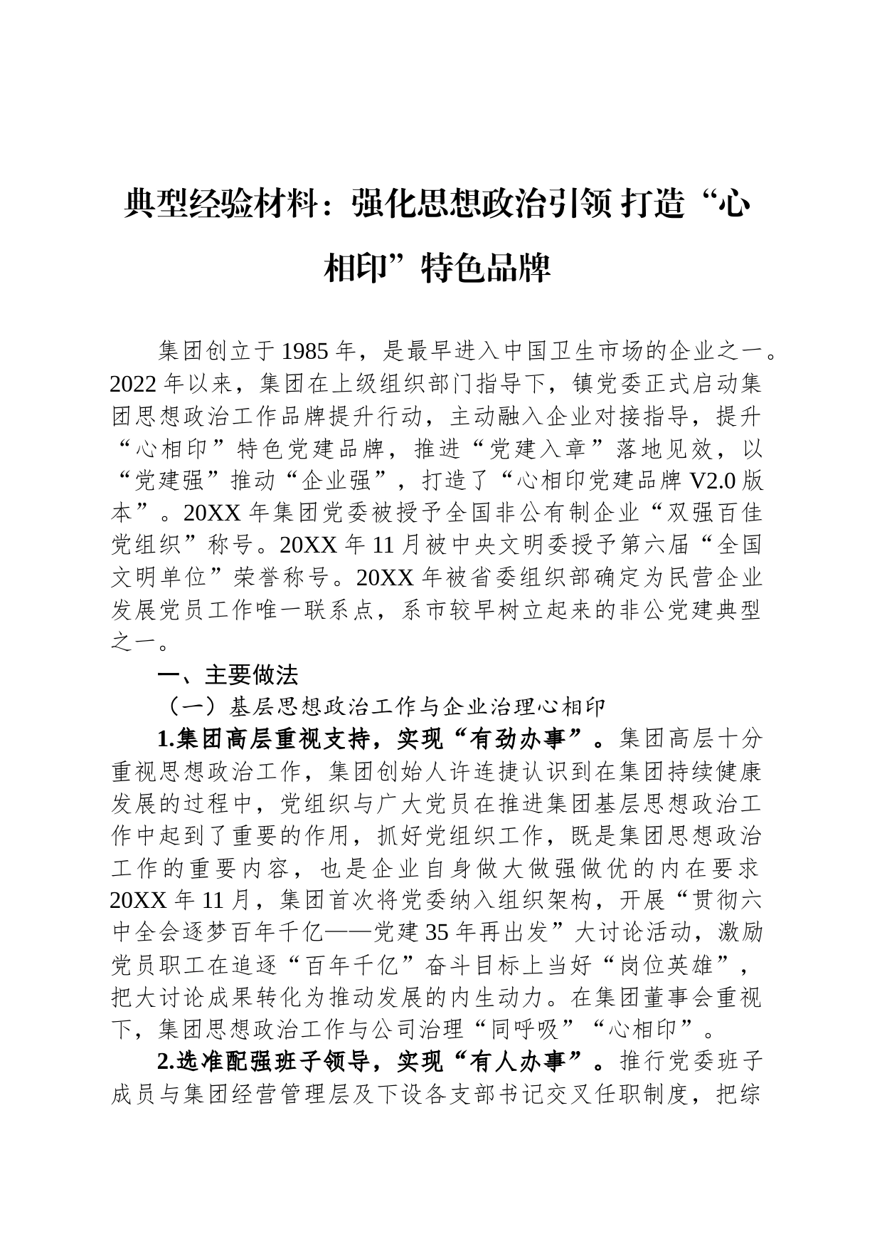 典型经验材料：强化思想政治引领 打造“心相印”特色品牌_第1页