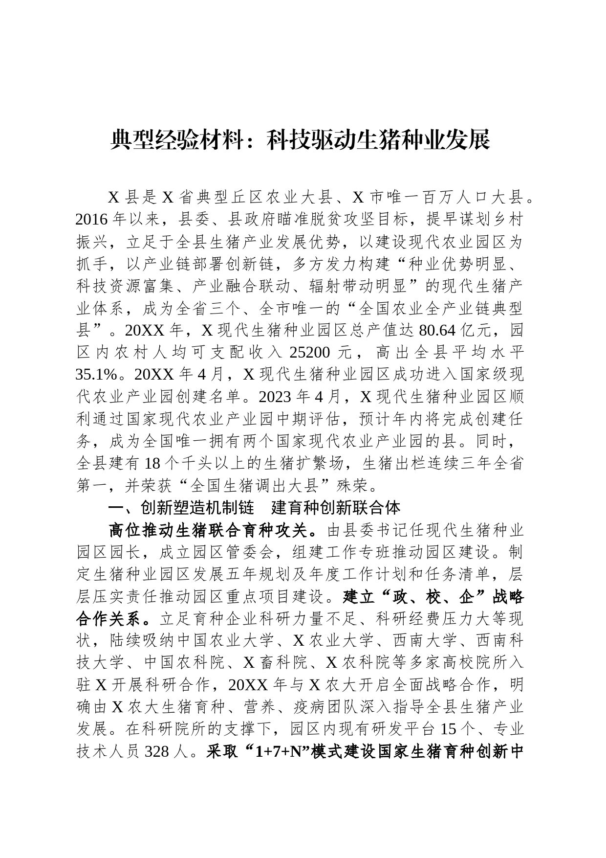典型经验材料：科技驱动生猪种业发展_第1页
