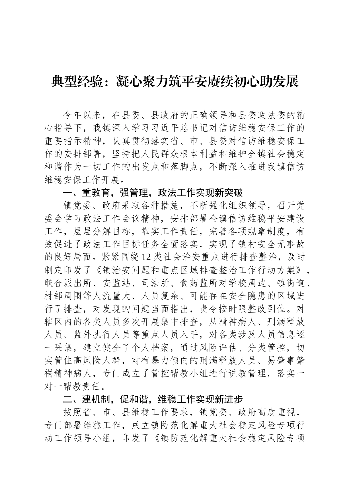 典型经验：凝心聚力筑平安赓续初心助发展_第1页