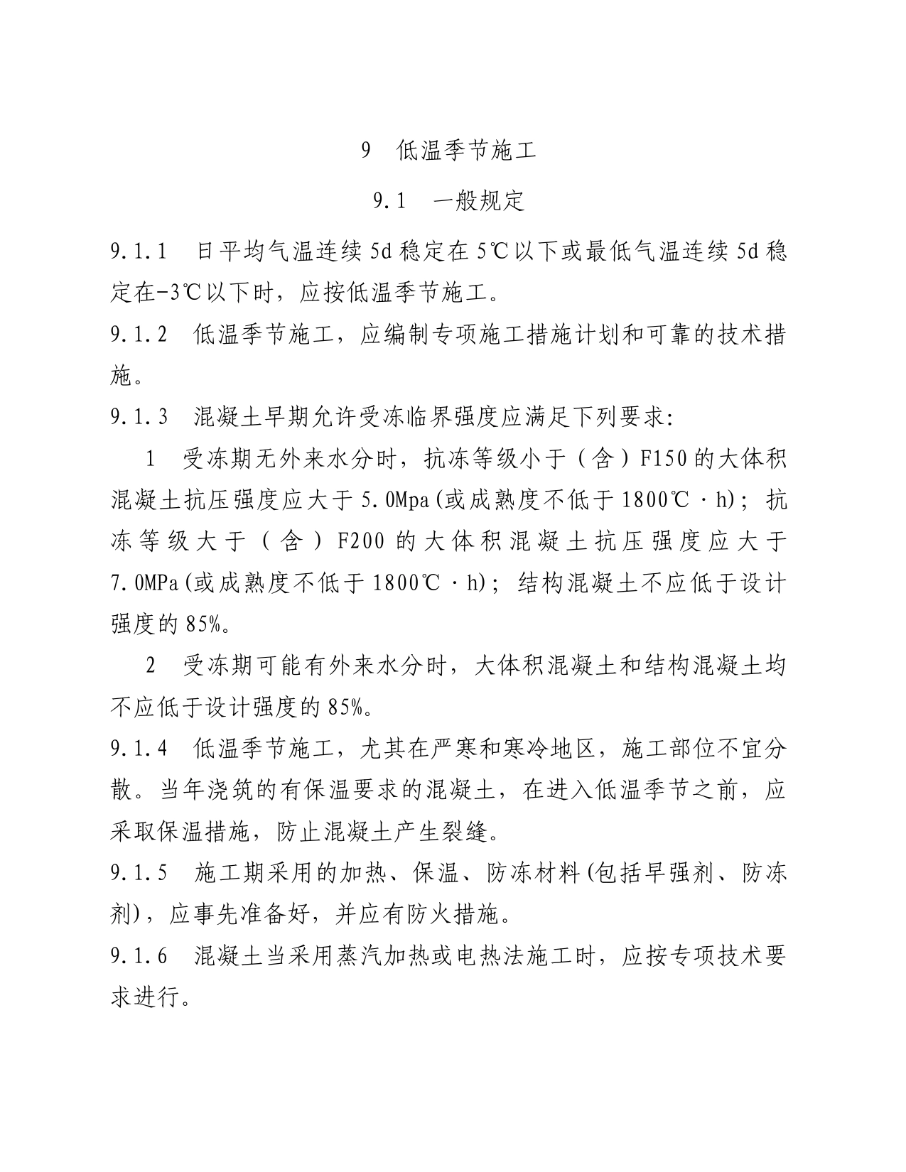 冬季混凝土施工规范_第1页
