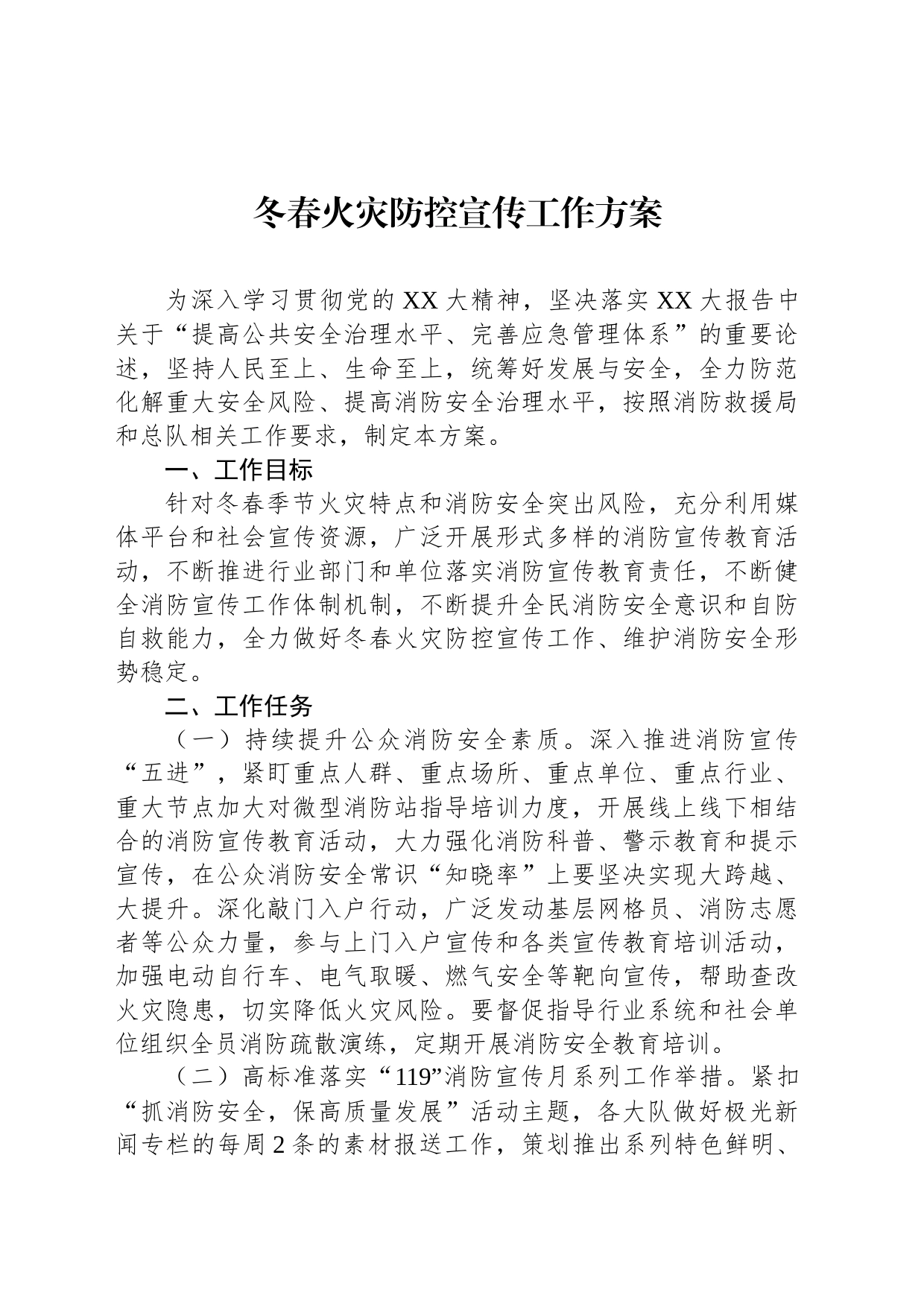 冬春火灾防控宣传工作方案_第1页
