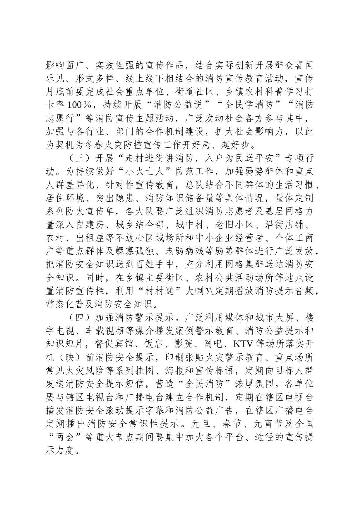 冬春火灾防控宣传工作方案_第2页