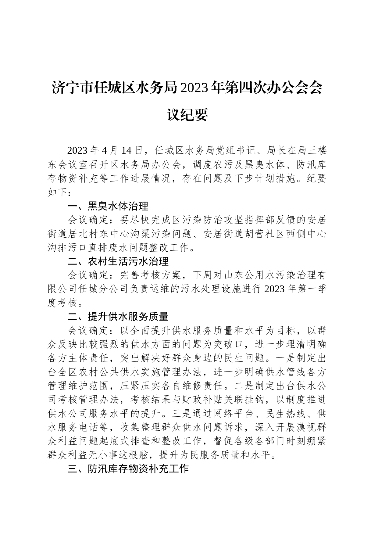 济宁市任城区水务局2023年第四次办公会会议纪要_第1页