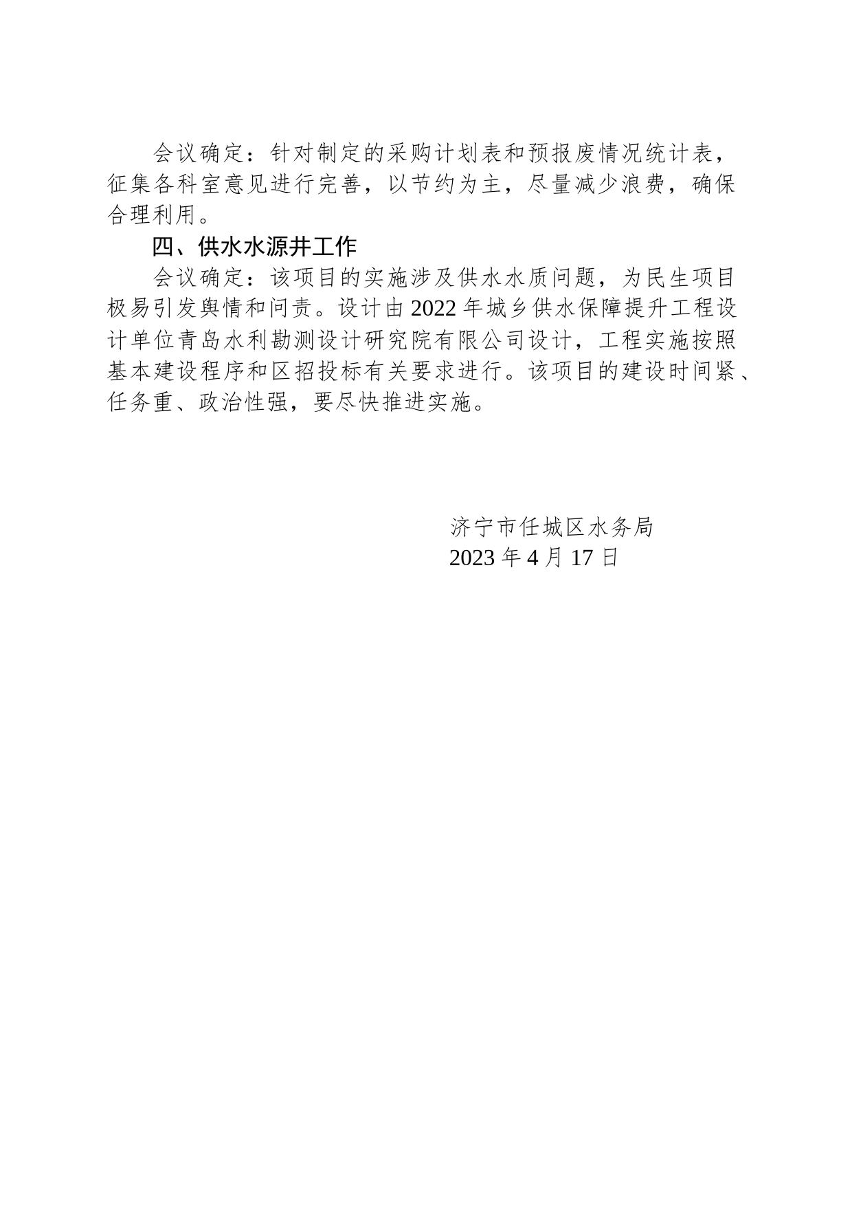 济宁市任城区水务局2023年第四次办公会会议纪要_第2页