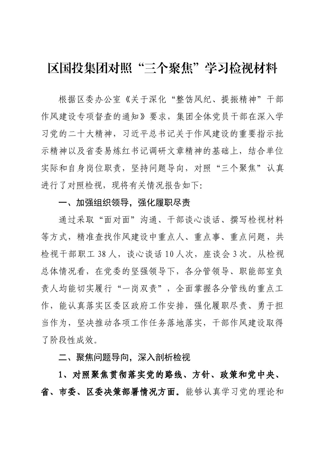 整饬风纪提振精神对照检视材料_第1页