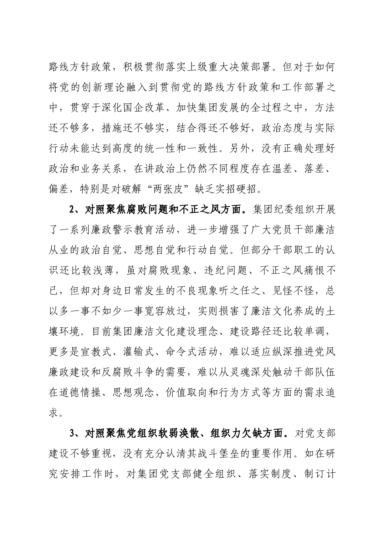 整饬风纪提振精神对照检视材料_第2页