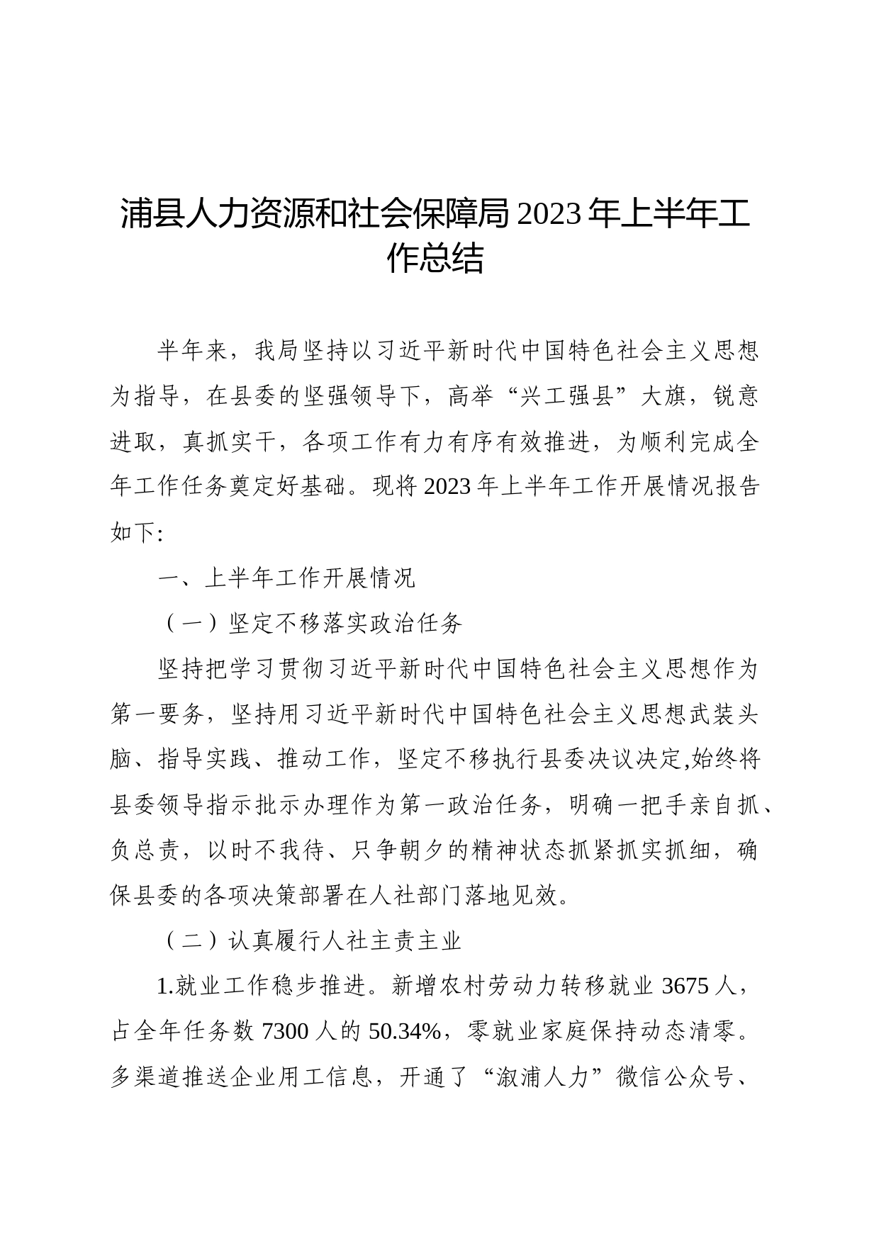 浦县人力资源和社会保障局2023年上半年工作总结_第1页