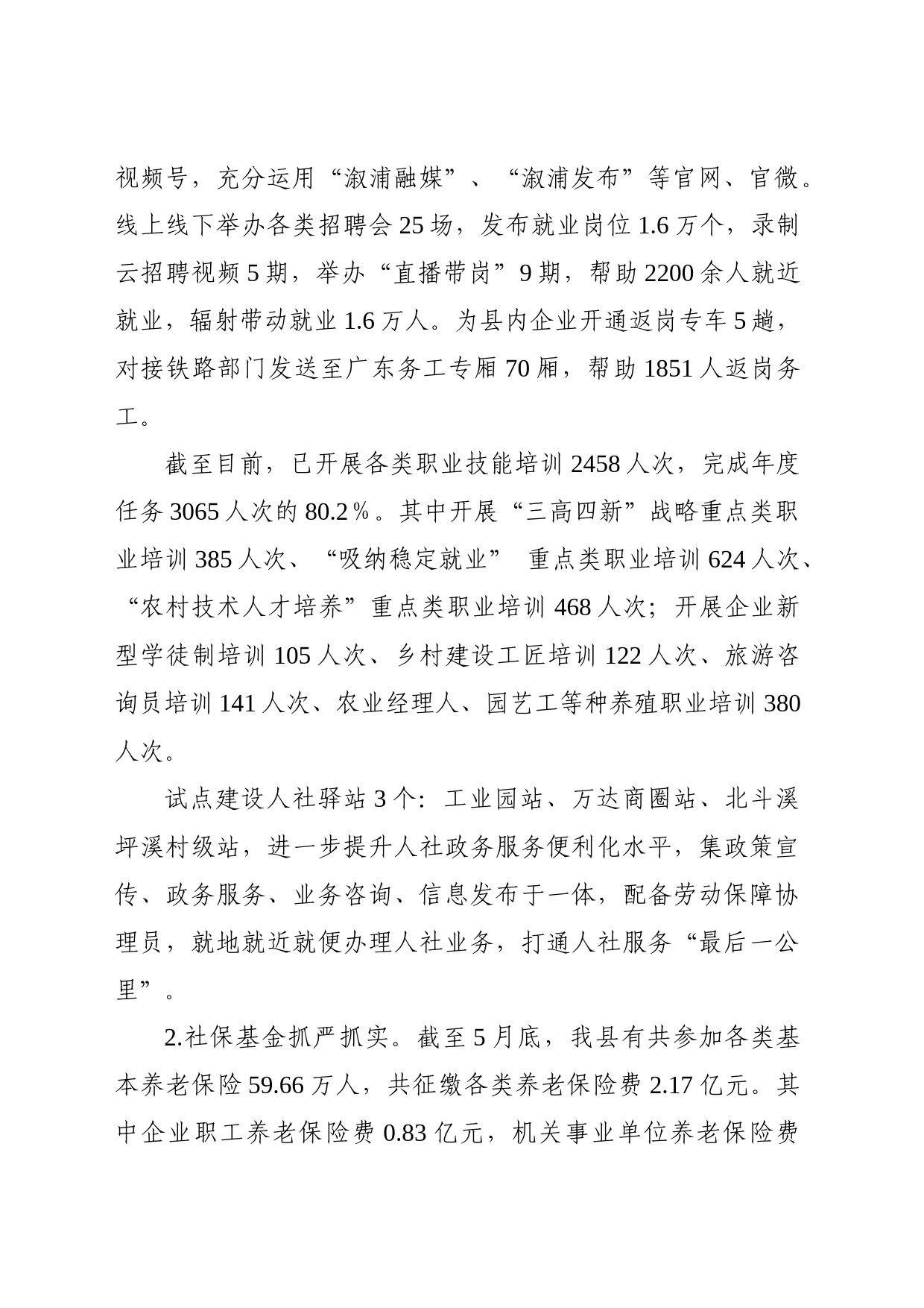 浦县人力资源和社会保障局2023年上半年工作总结_第2页