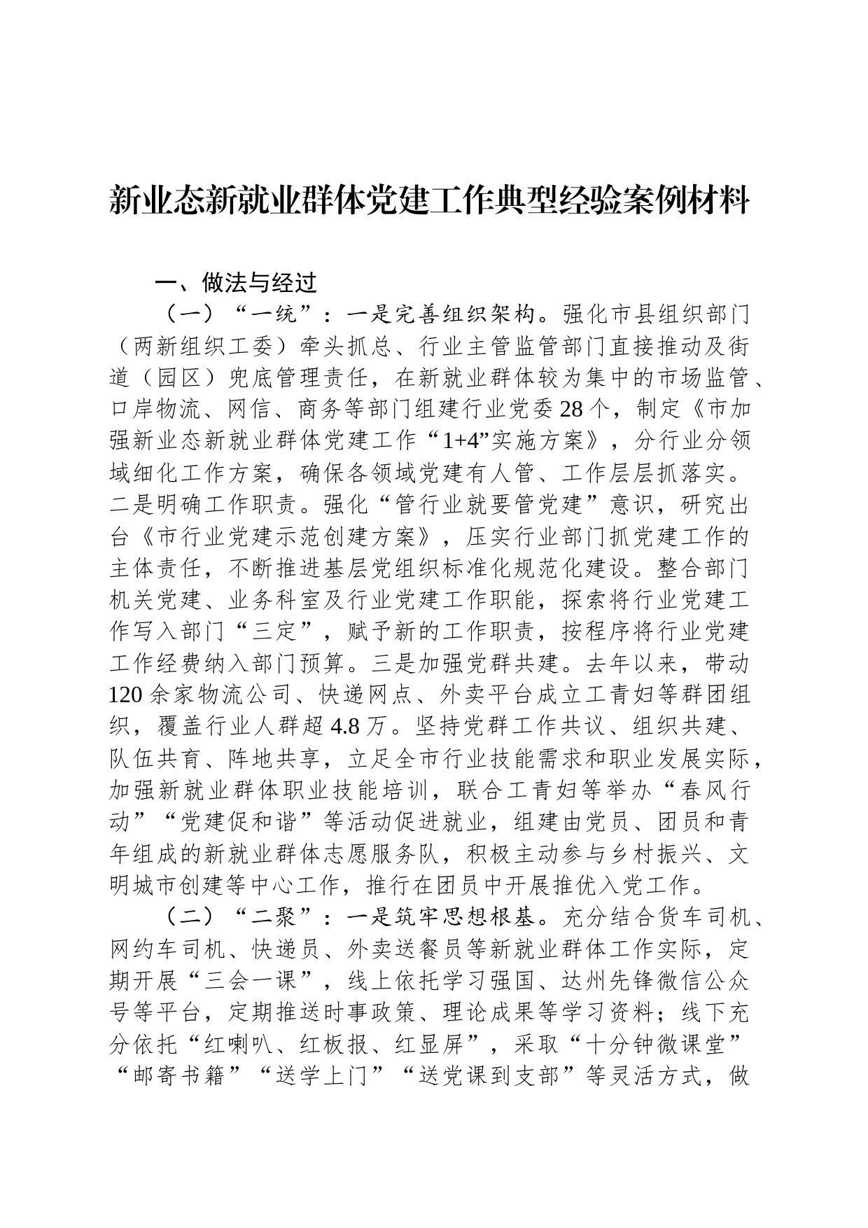 新业态新就业群体党建工作典型经验案例材料_第1页