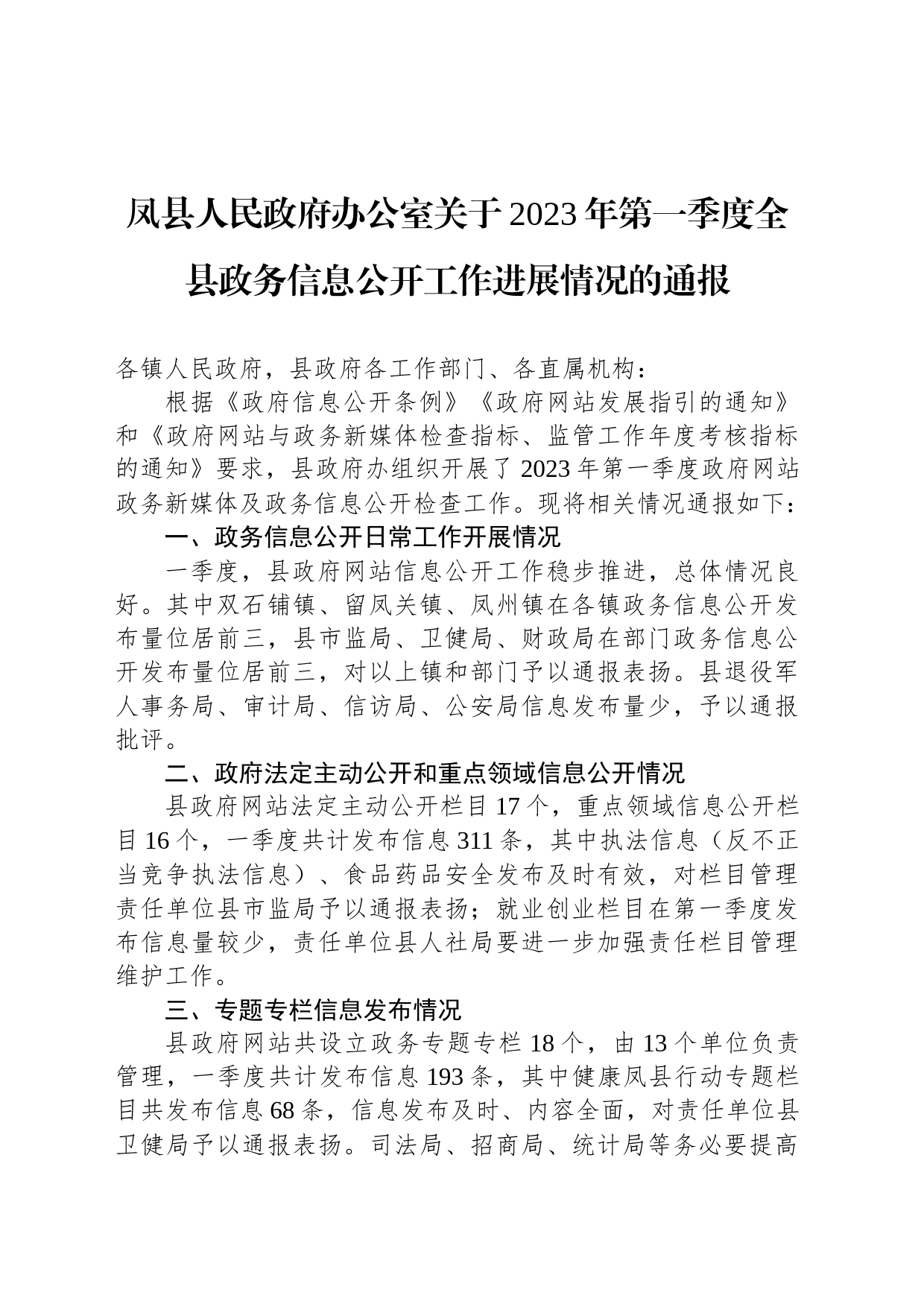 凤县人民政府办公室关于2023年第一季度全县政务信息公开工作进展情况的通报_第1页