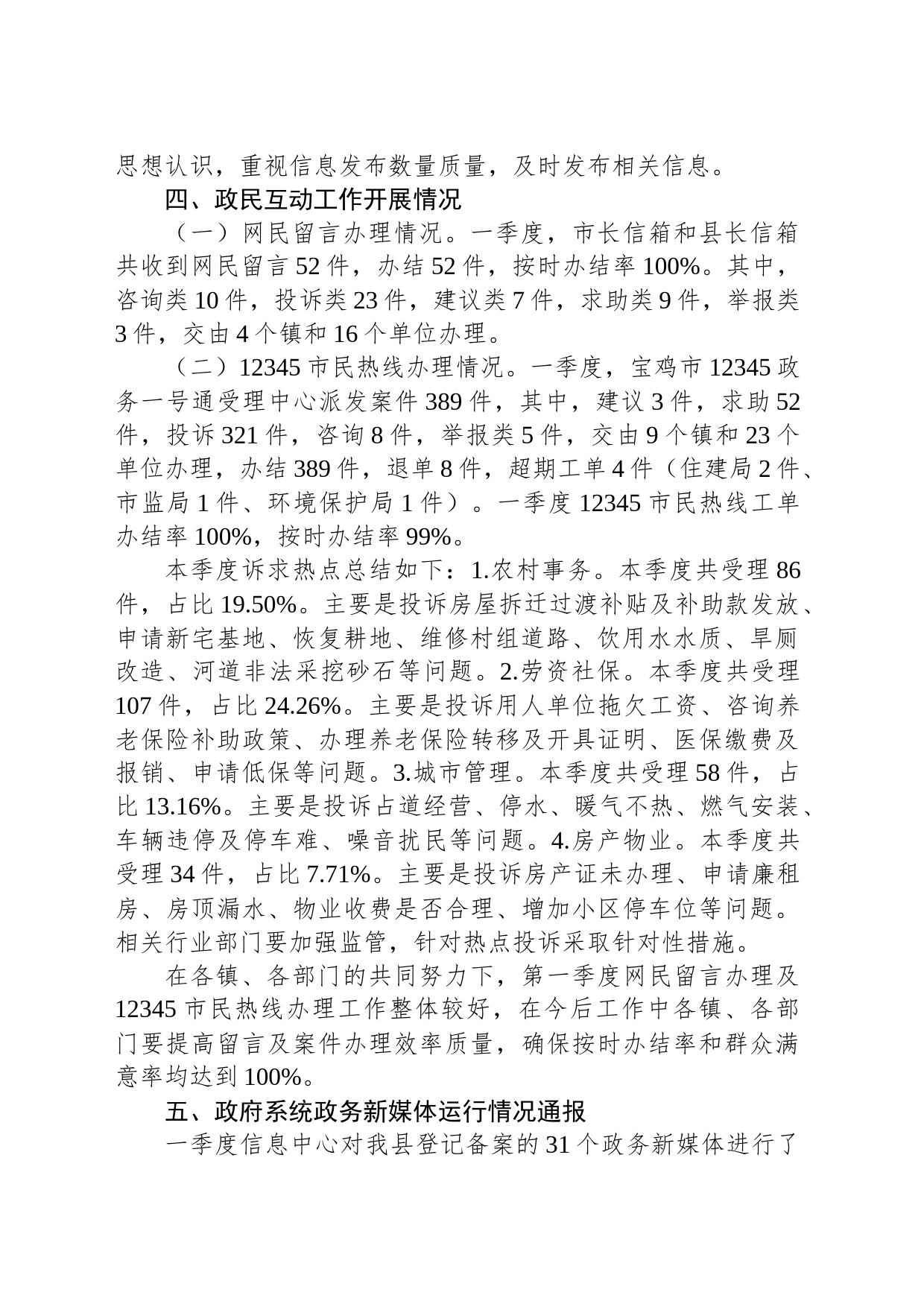 凤县人民政府办公室关于2023年第一季度全县政务信息公开工作进展情况的通报_第2页