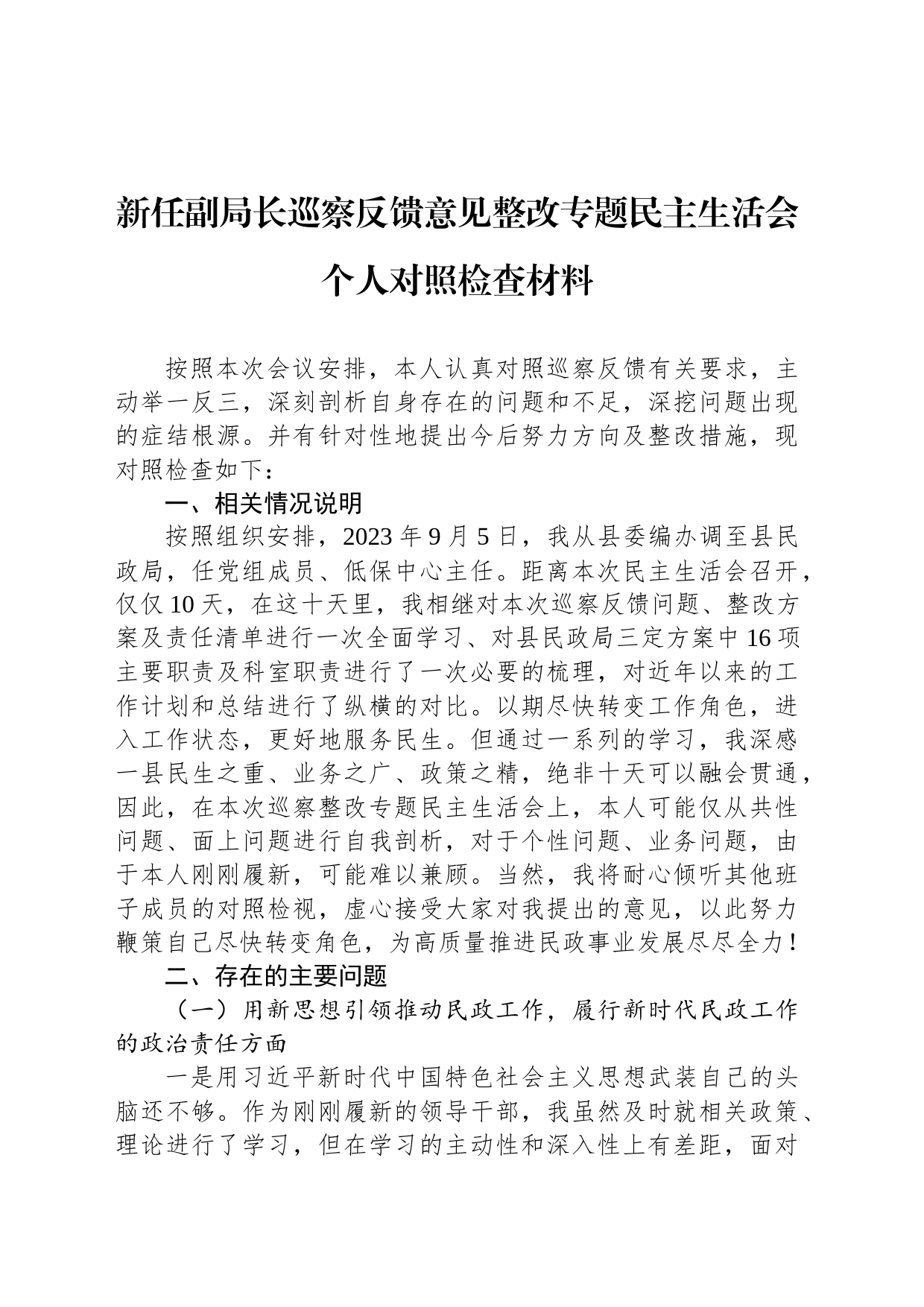 新任副局长巡察反馈意见整改专题民主生活会个人对照检查材料_第1页
