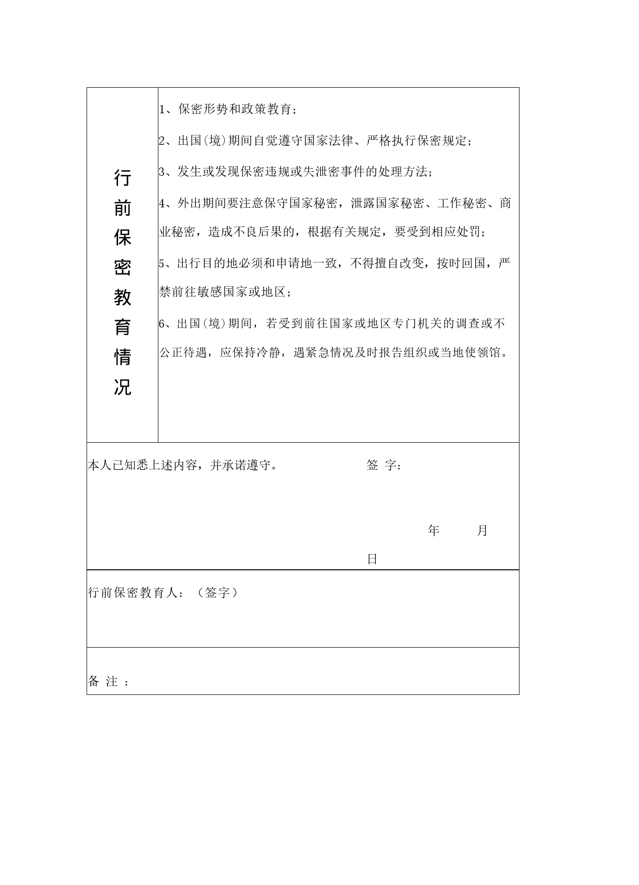 出国(境)行前保密教育情况表_第2页