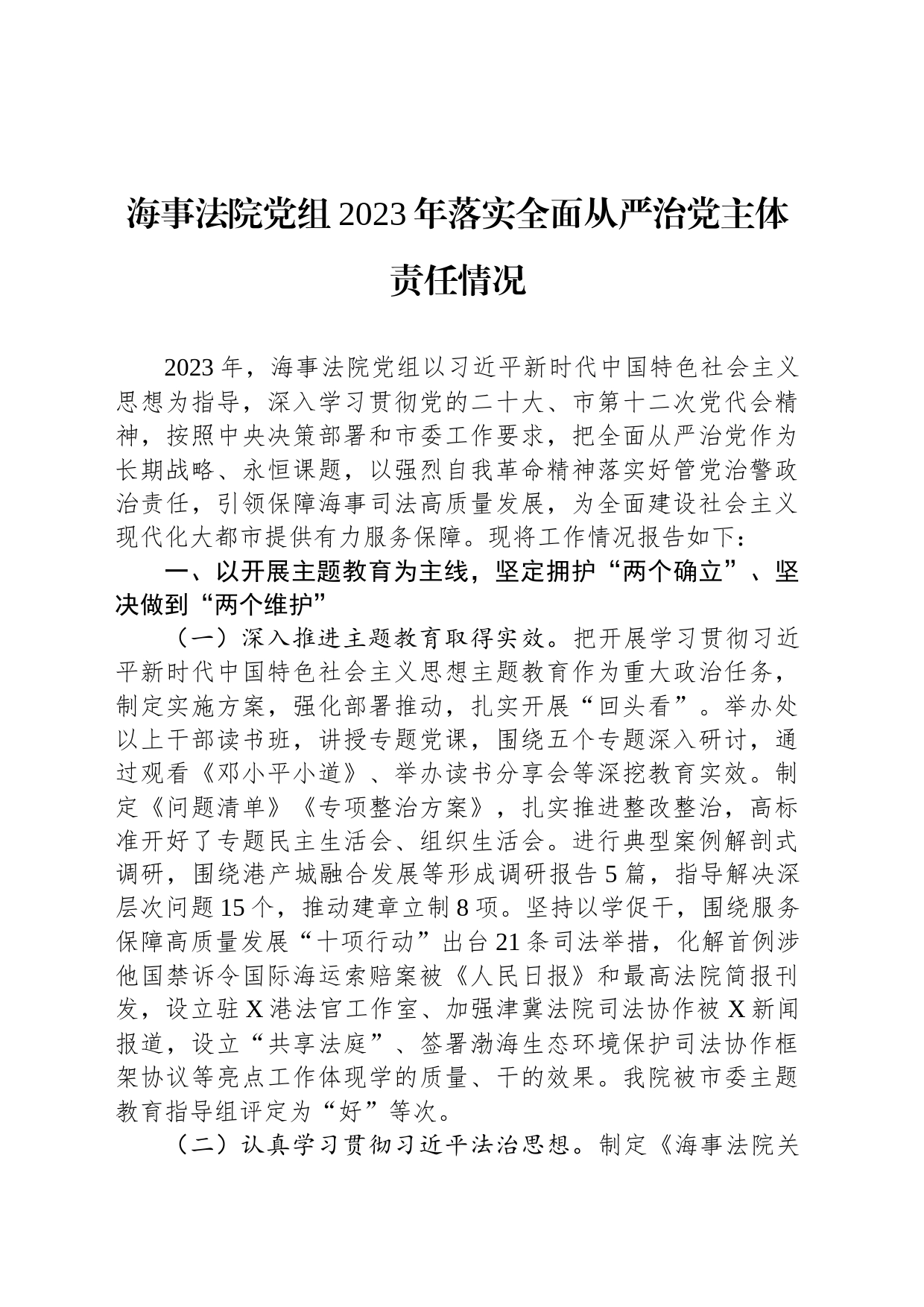 海事法院党组2023年落实全面从严治党主体责任情况_第1页