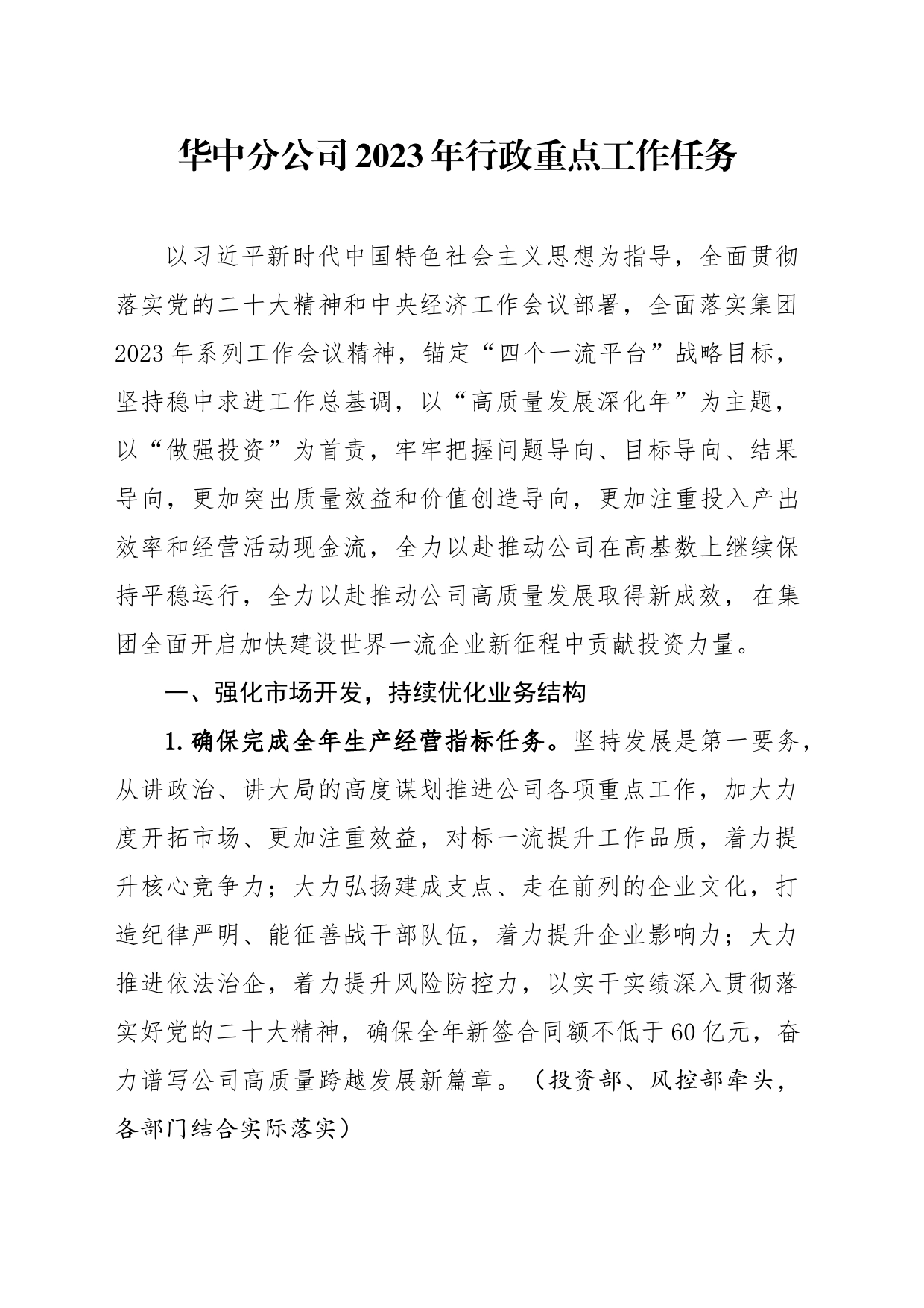 分公司2023年行政重点工作任务_第1页