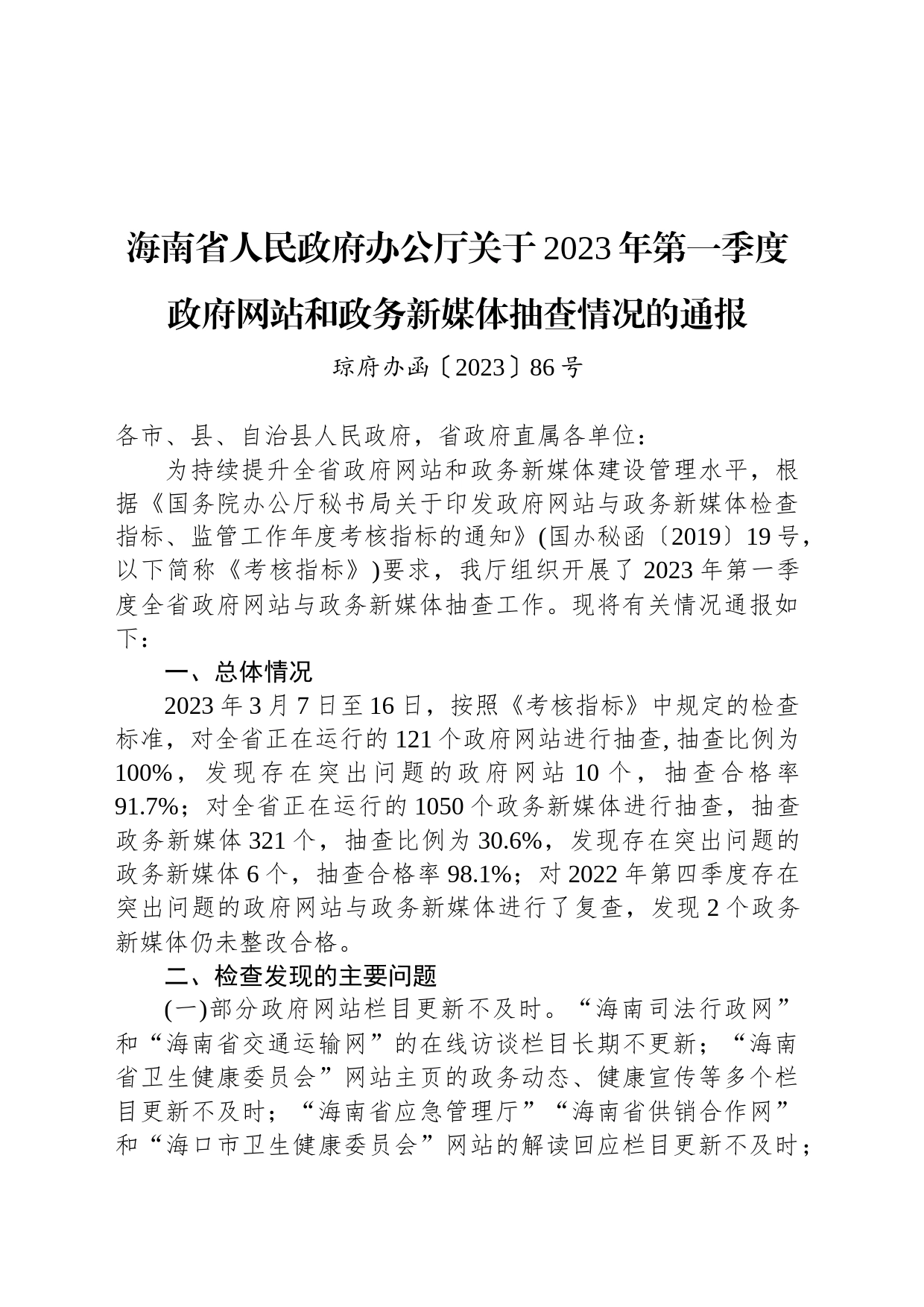 海南省人民政府办公厅关于2023年第一季度政府网站和政务新媒体抽查情况的通报_第1页