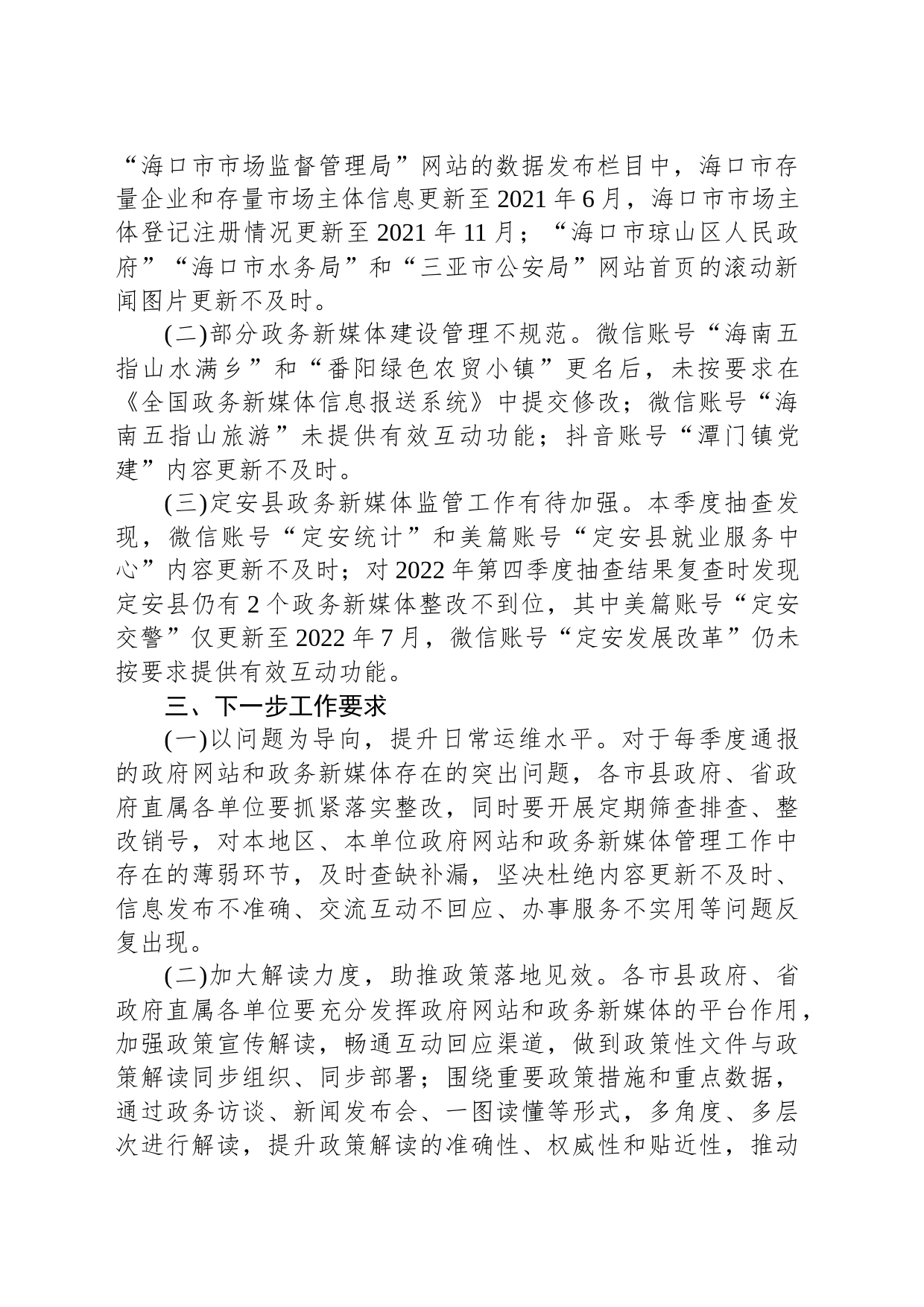 海南省人民政府办公厅关于2023年第一季度政府网站和政务新媒体抽查情况的通报_第2页