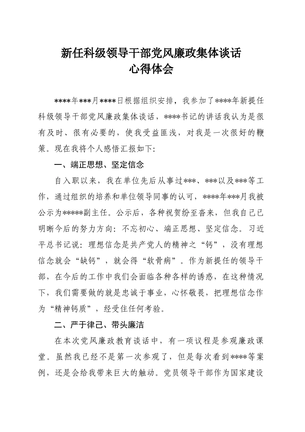 新任科级领导干部党风廉政集体谈话心得体会_第1页