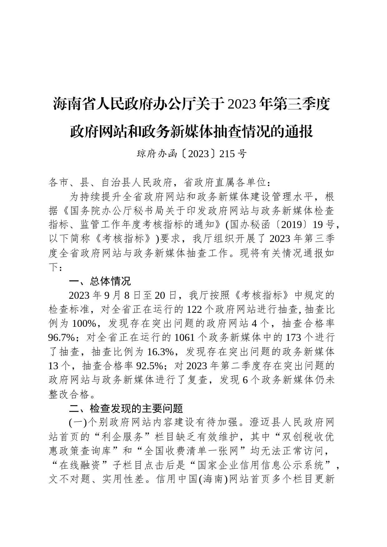 海南省人民政府办公厅关于2023年第三季度政府网站和政务新媒体抽查情况的通报_第1页