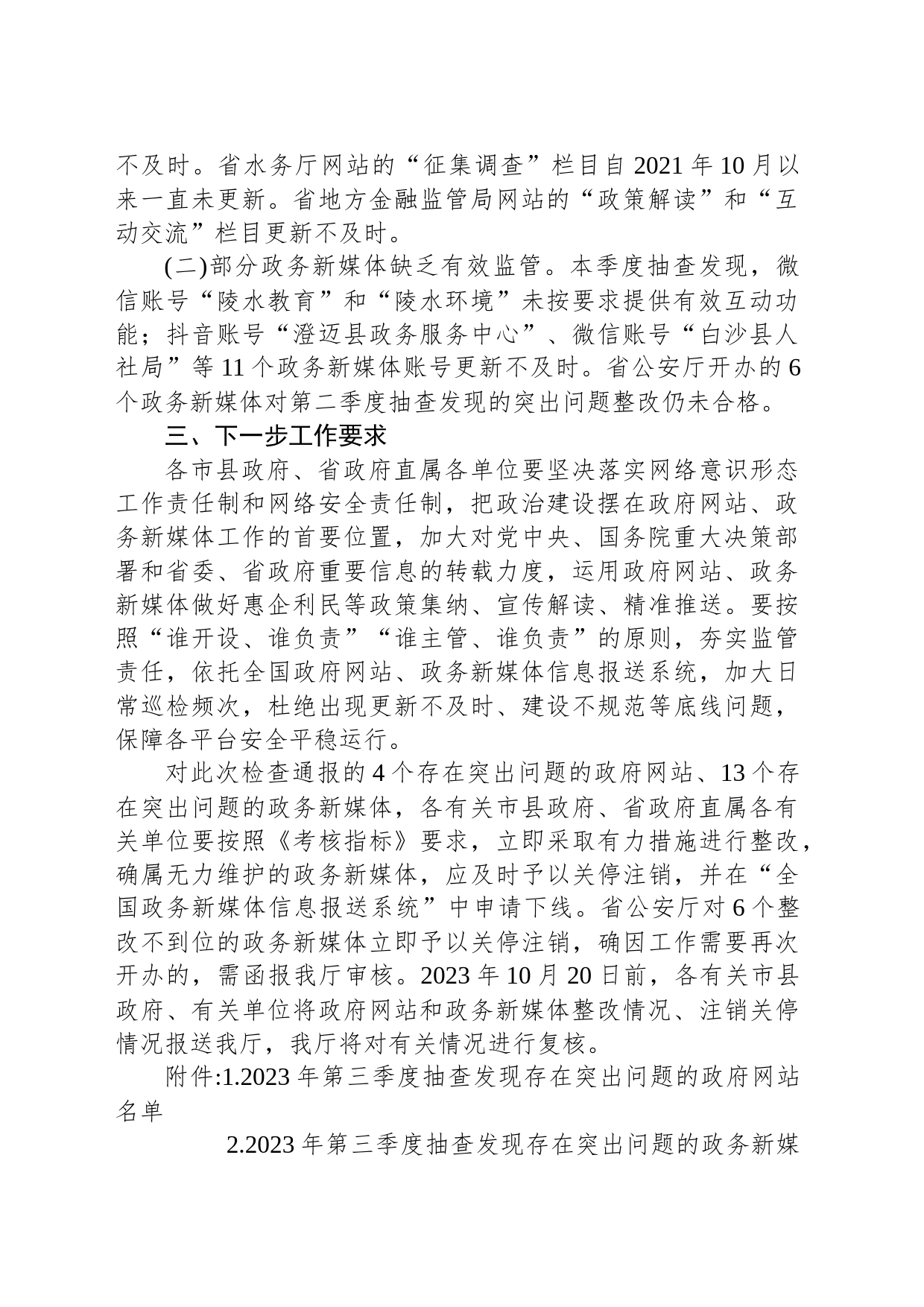 海南省人民政府办公厅关于2023年第三季度政府网站和政务新媒体抽查情况的通报_第2页