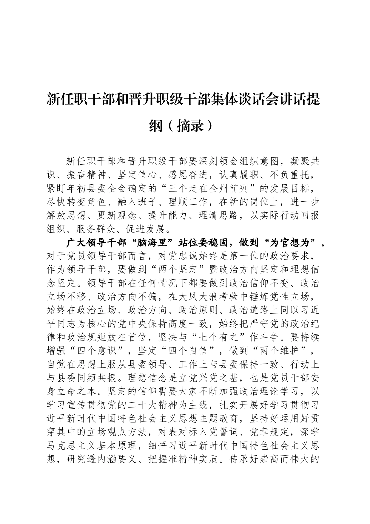 新任职干部和晋升职级干部集体谈话会讲话提纲_第1页